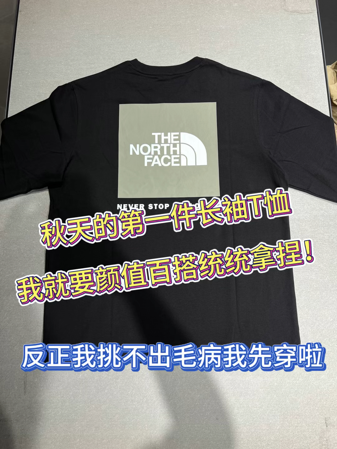 秋天的第一件长袖T恤！我就要颜值穿搭统统拿捏