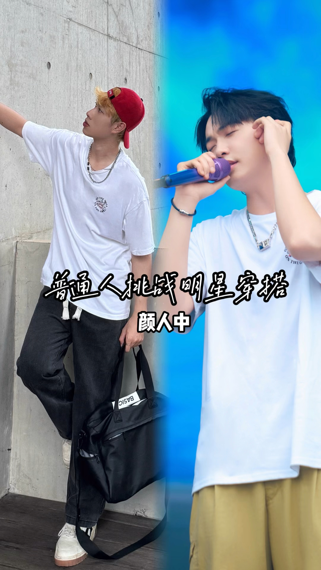 今日份儿挑战同款