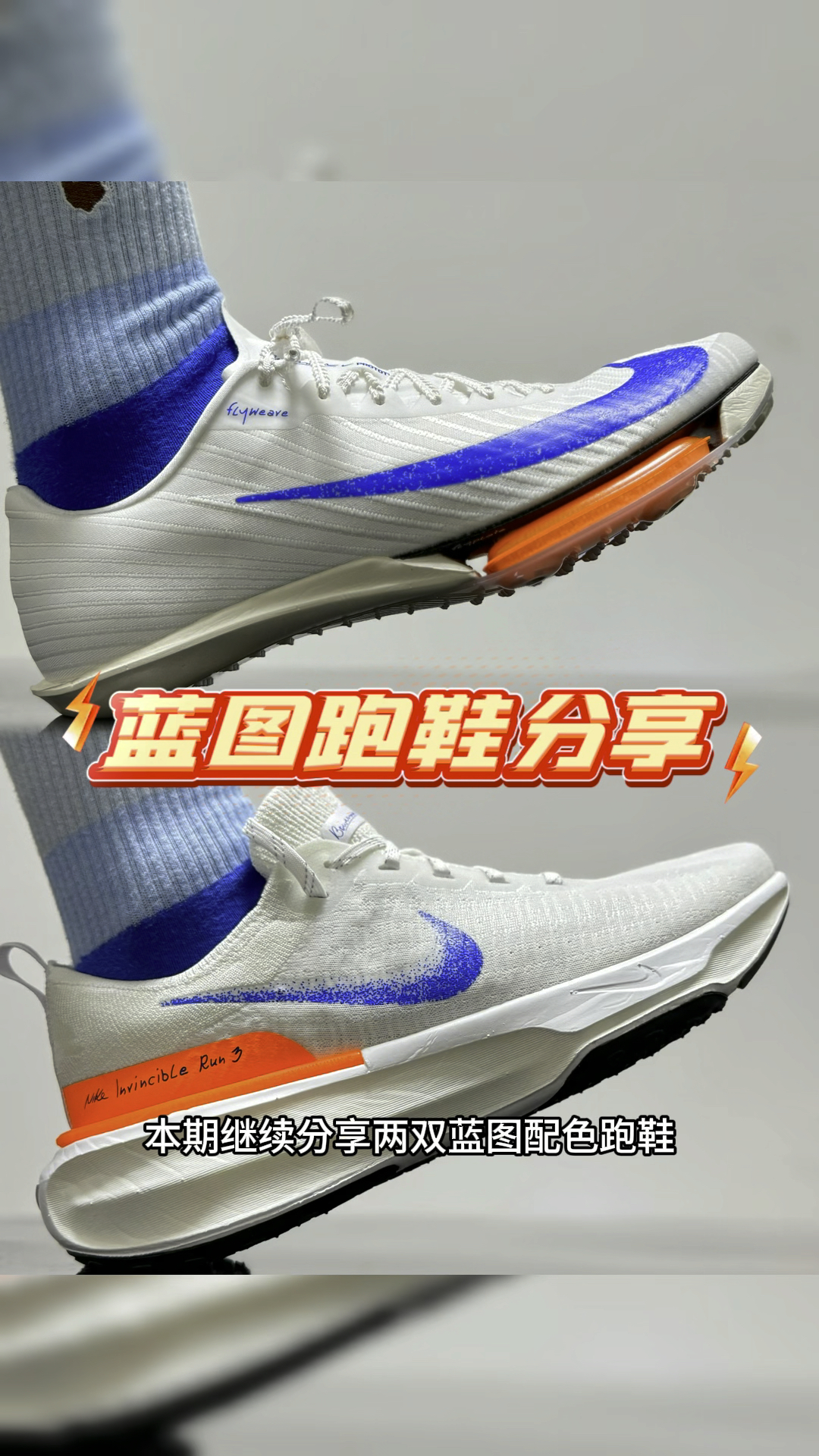 400米内冲刺跑，10km内慢跑，这两双“蓝图”满足你！