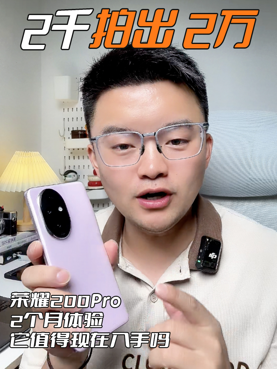 2千手机拍出2万照片，荣耀200Pro值得买吗
