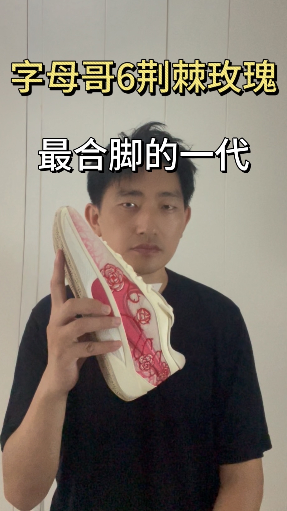 字母哥6荆棘玫瑰最合脚的一代