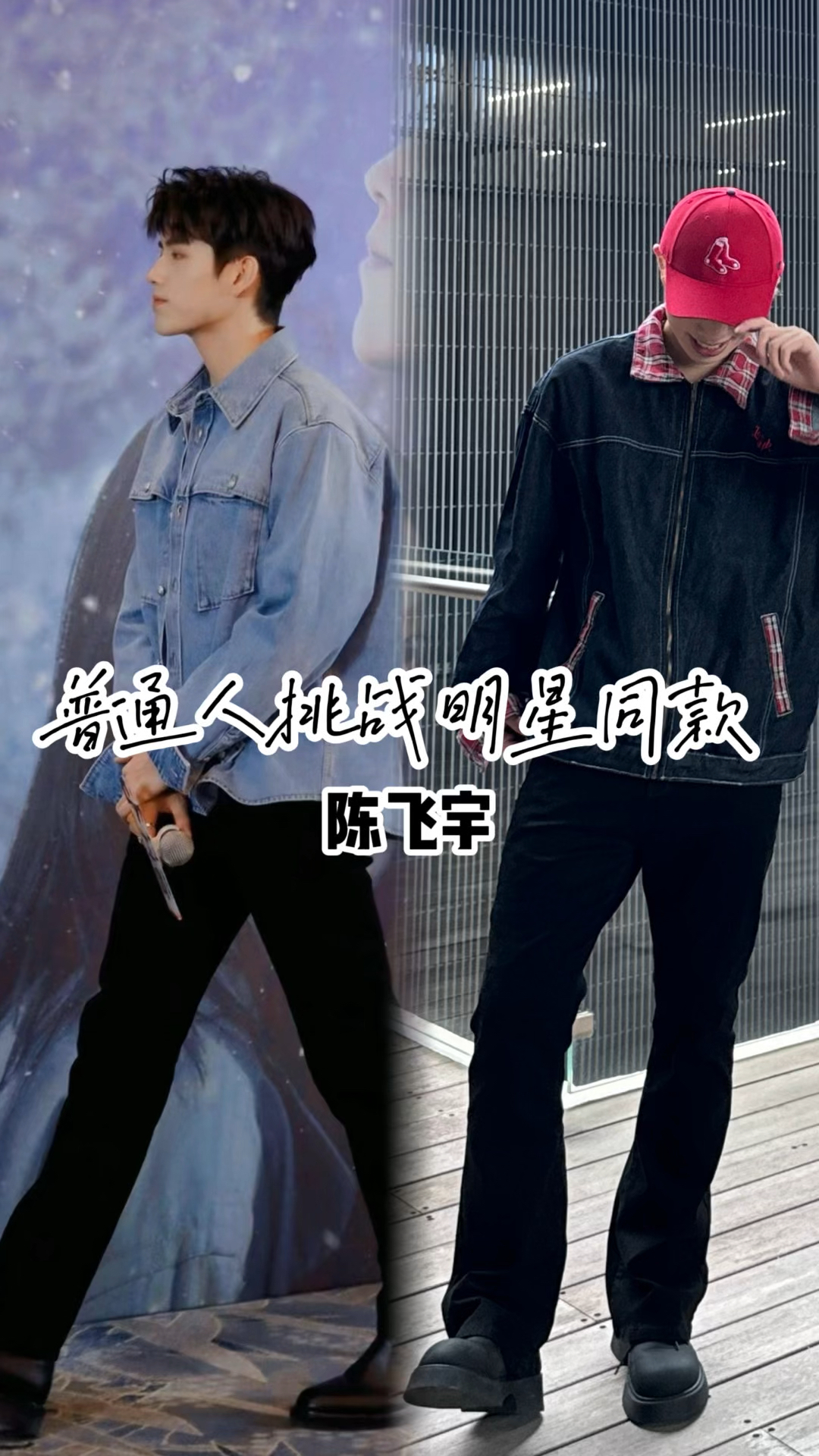 普通人挑战明星穿搭🚩