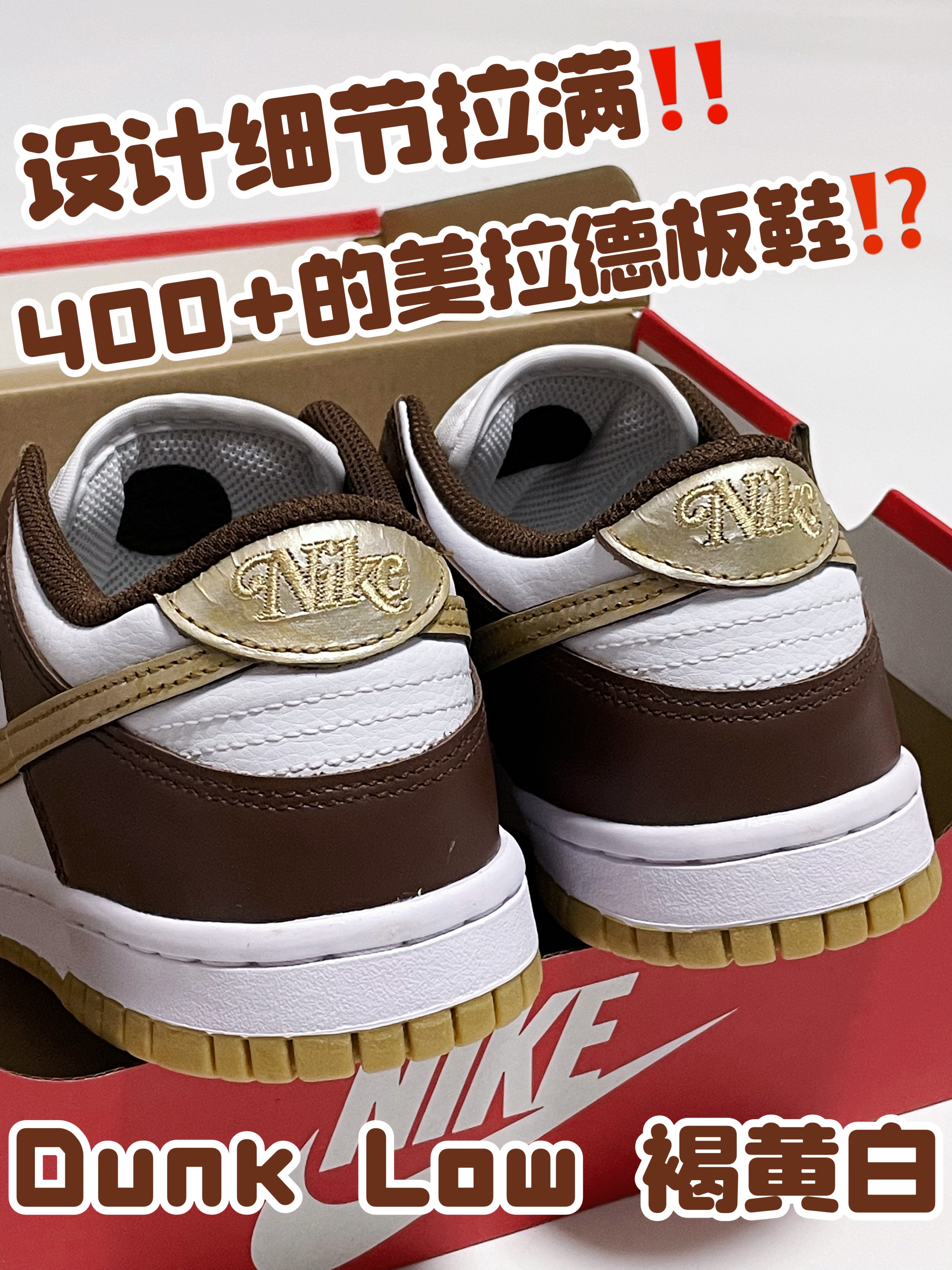 🔥美拉德+细节拉满‼️4️⃣0️⃣0️⃣+的『褐黄白』值得入手嘛⁉️