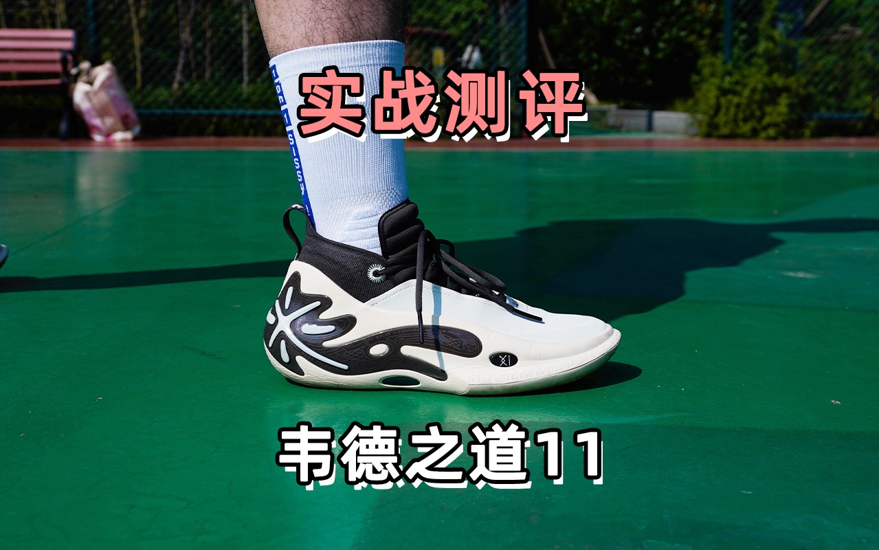 韦德之道11长测,综合设计和实战依旧是好鞋!