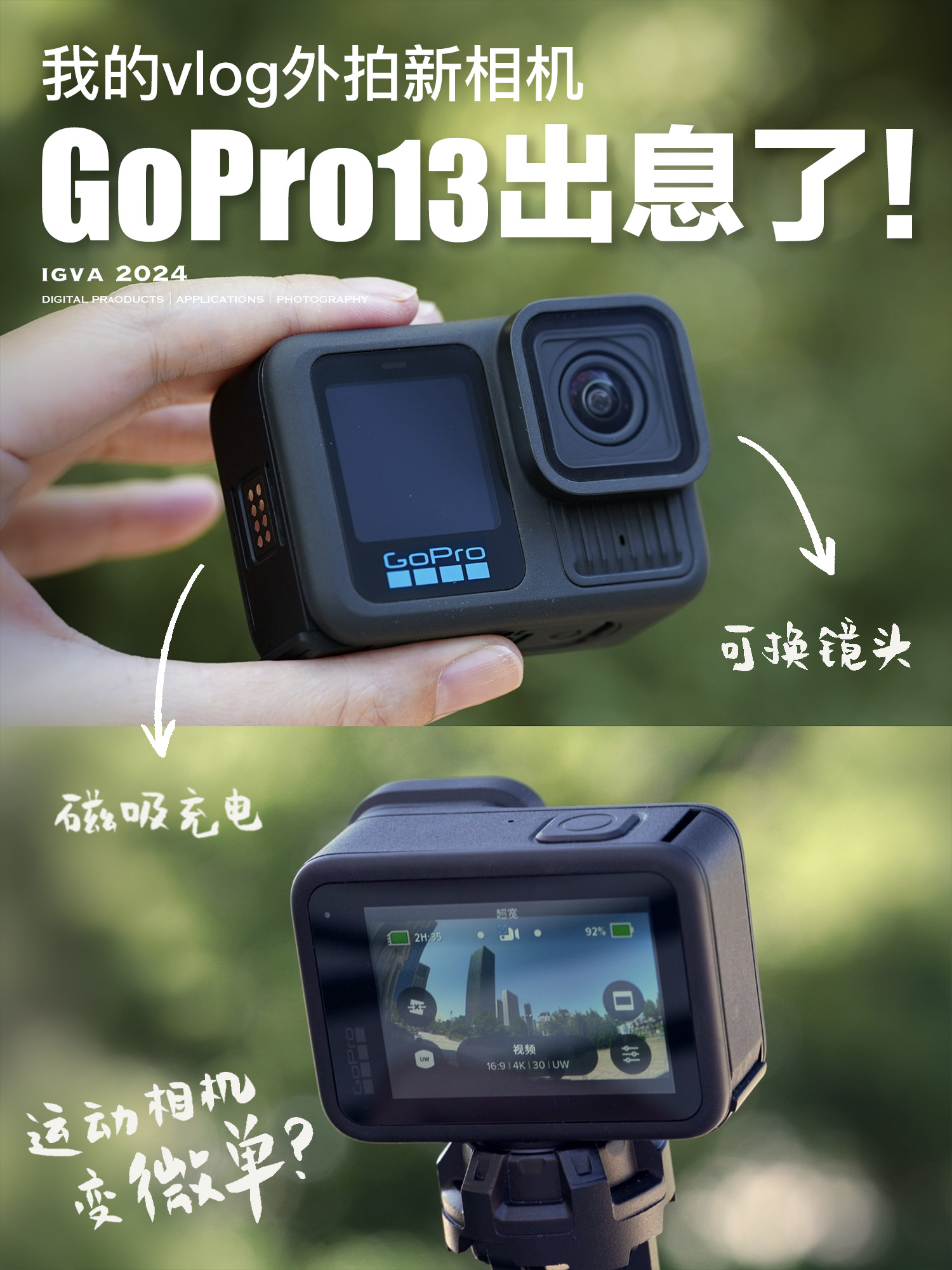 真香警告❗️GoPro13化身运动相机届的微单！