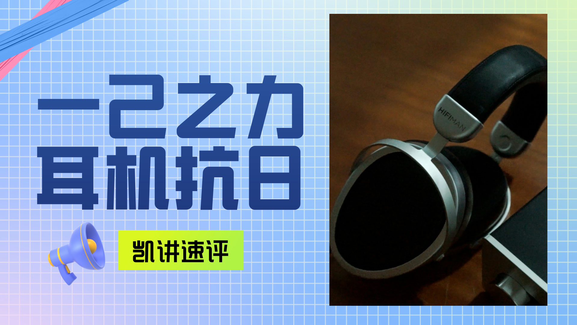 速评HIFIMAN Mini Shangri-La| 我哭死！HIFIMAN一个牌子在抗日？
