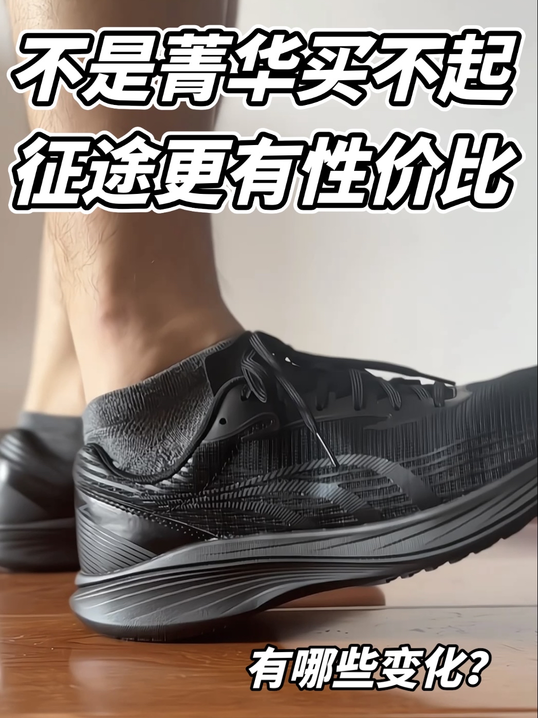 不是菁华买不起 征途更有性价比！