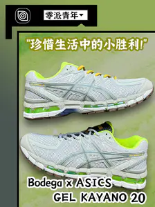 珍惜生活中的小胜利!Bodega x ASICS 开箱