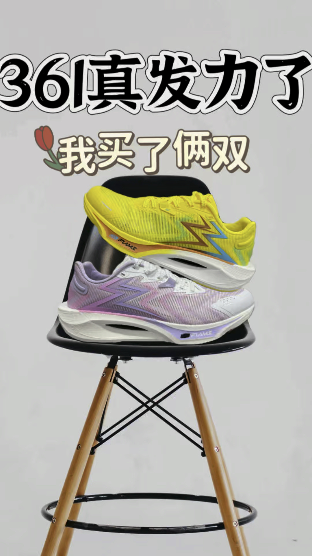 度子发力了？一次入2双穿不过来啊！
