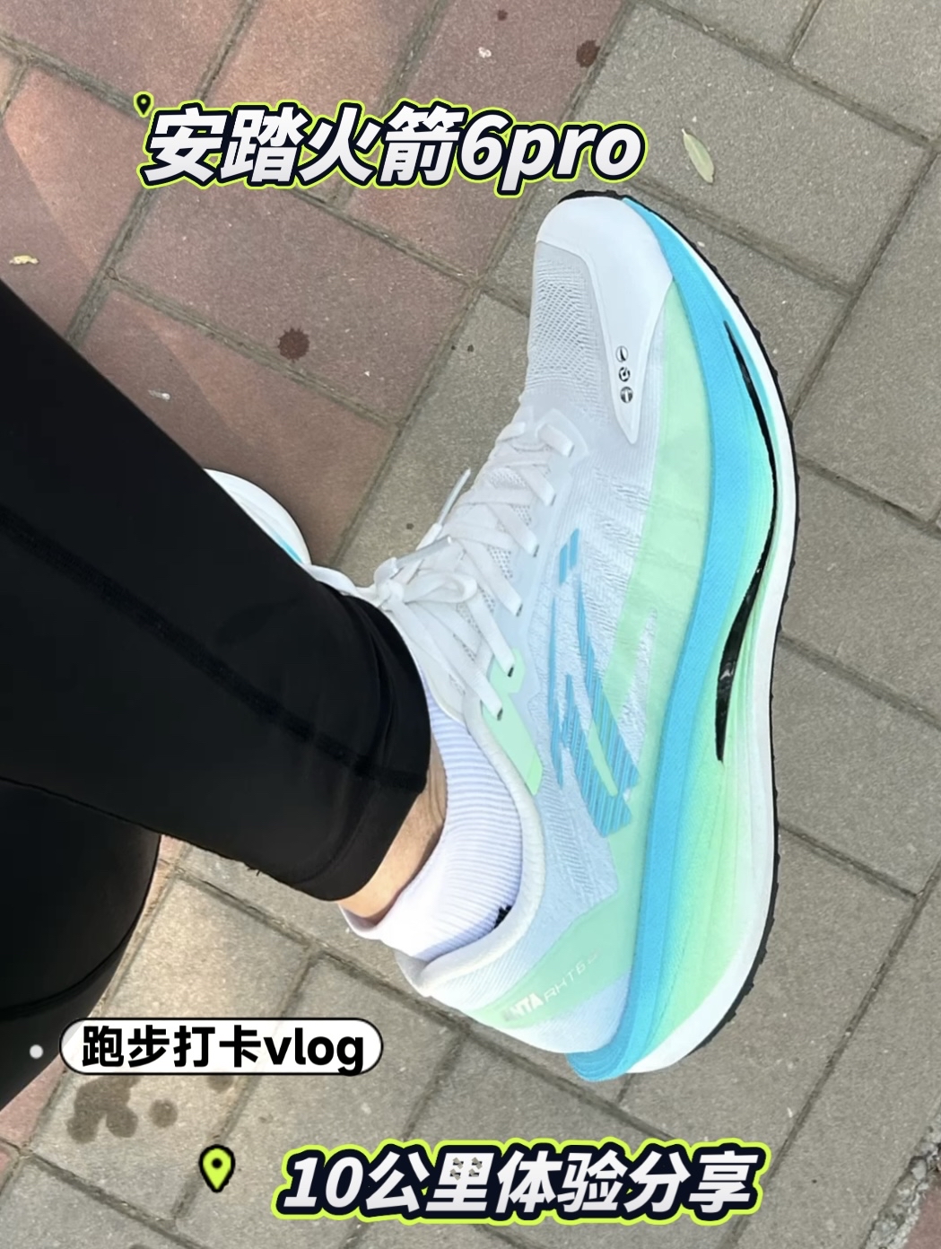 安踏火箭6pro十公里体验分享！