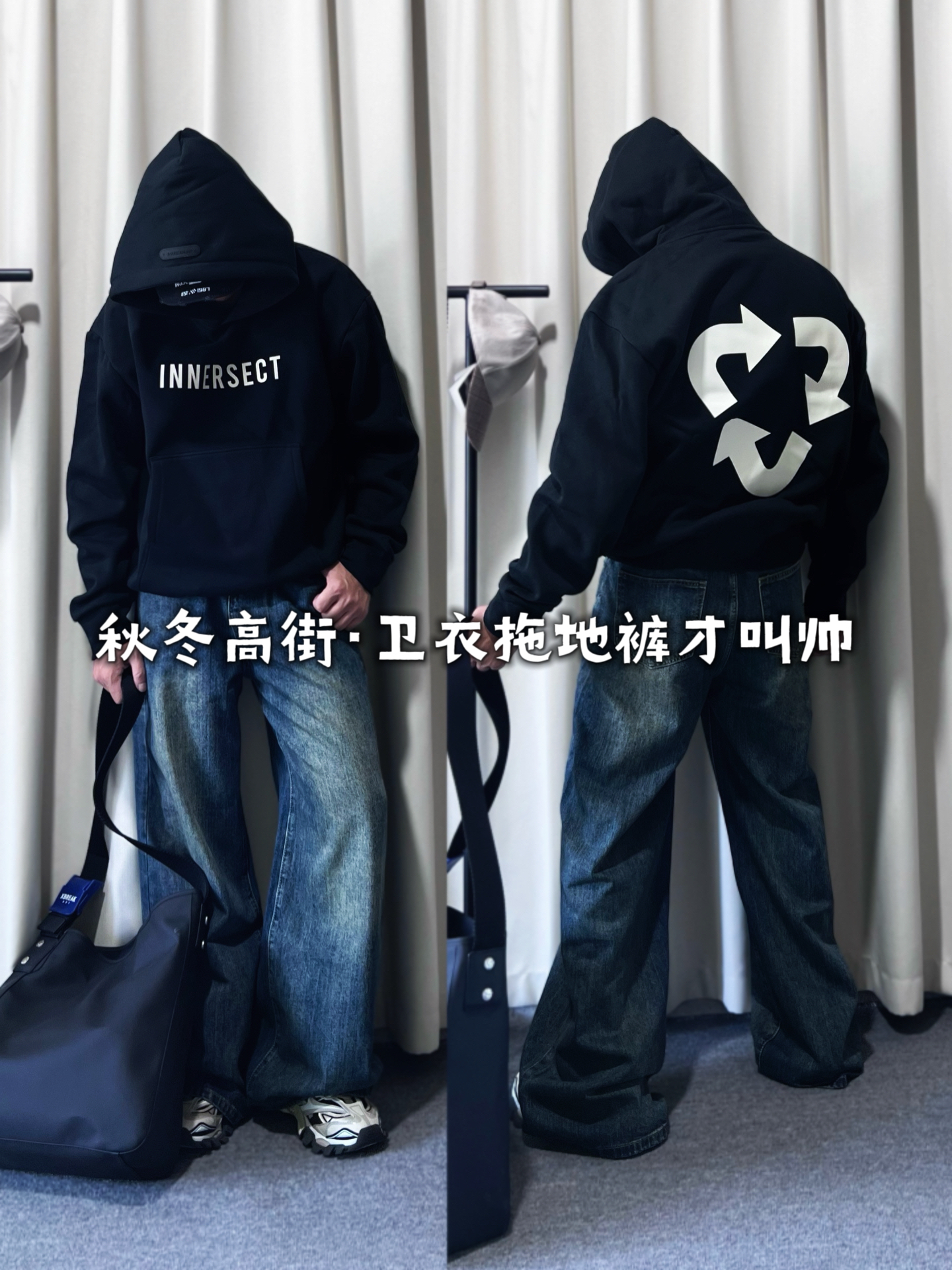 秋冬高街牛仔裤｜搭卫衣也很酷！