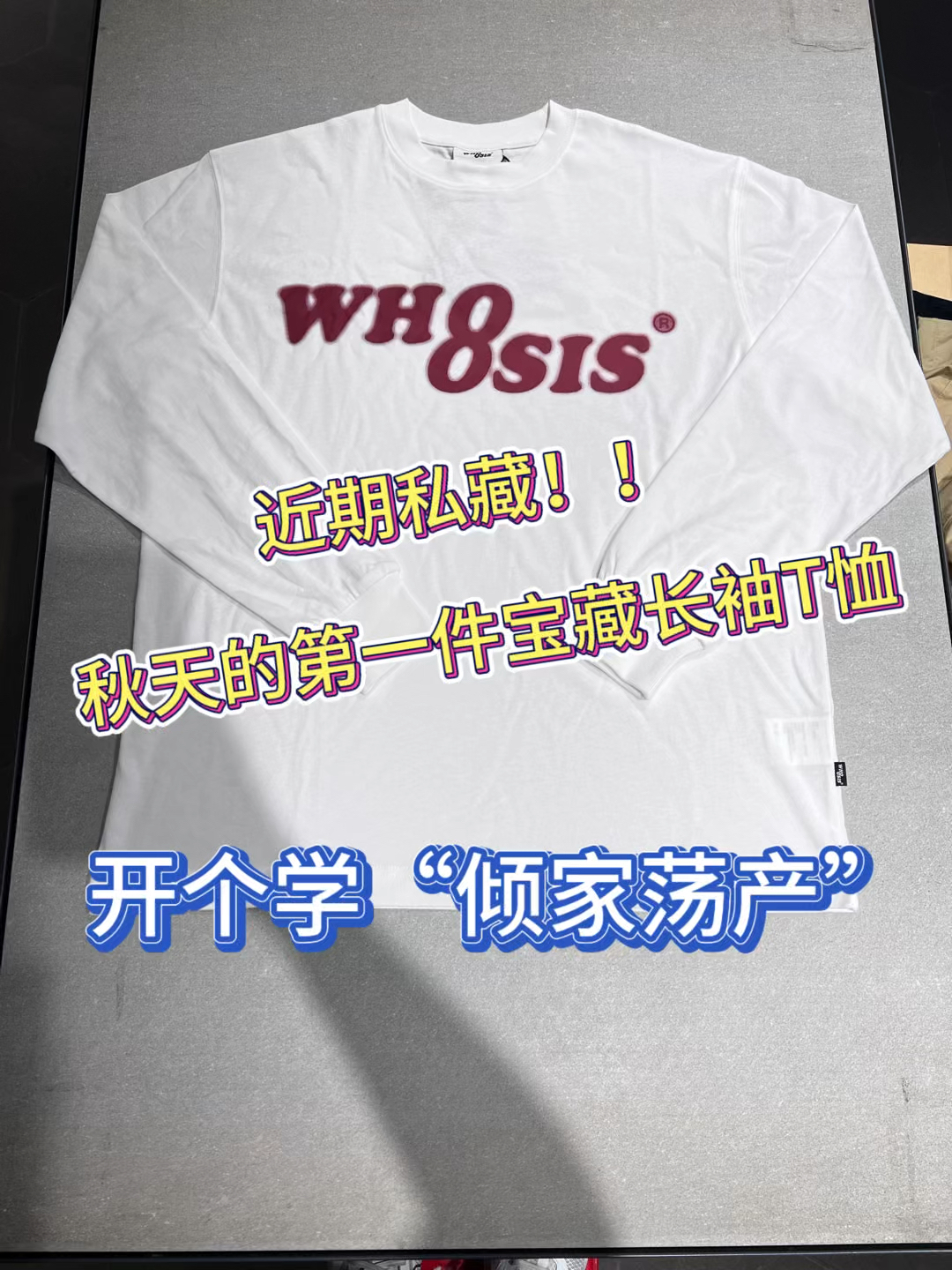 近期私藏❗️❗️秋天的第一件宝藏长袖T恤卫衣
