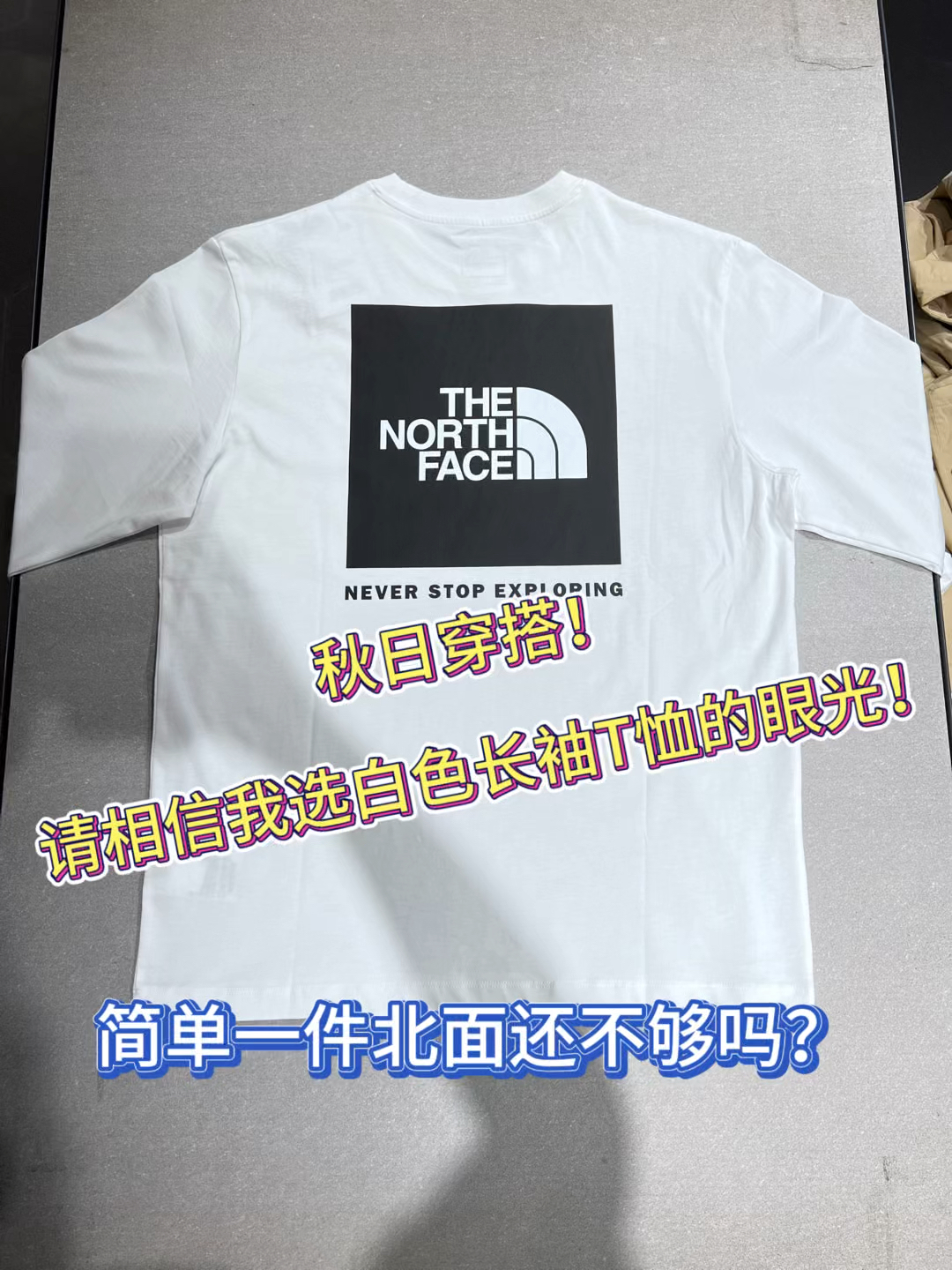 秋日穿搭❗️请相信我选白色长袖T恤卫衣的眼光