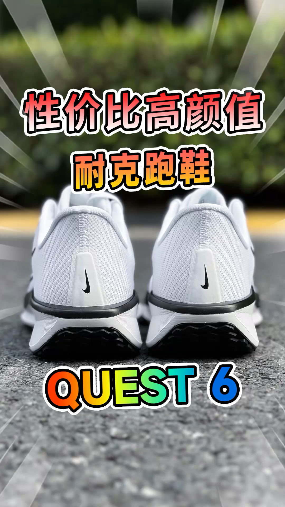发现耐克宝藏新鞋，颜值和性价比并存！