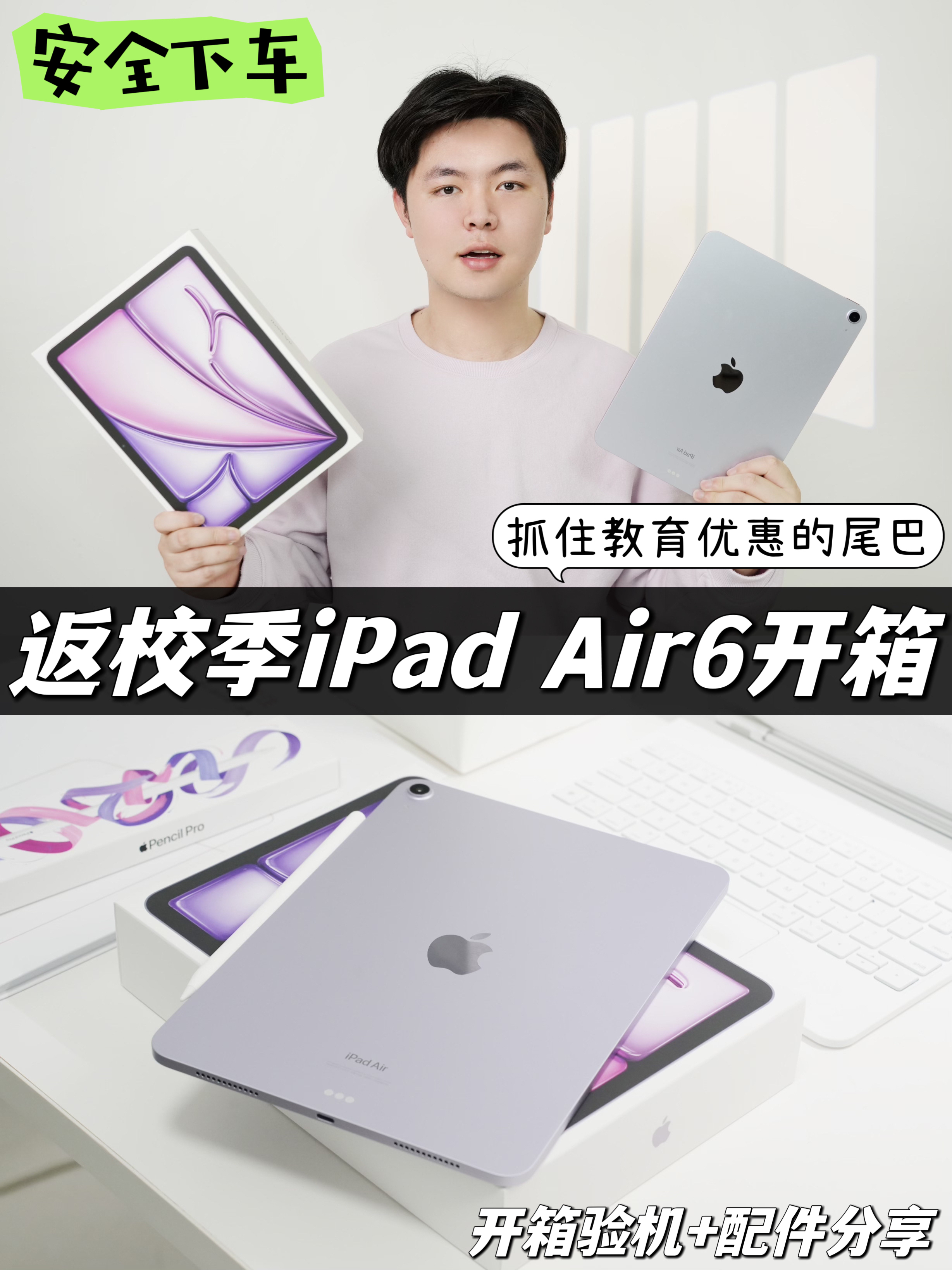 抓住返校季的尾巴，iPadAir6开箱来了