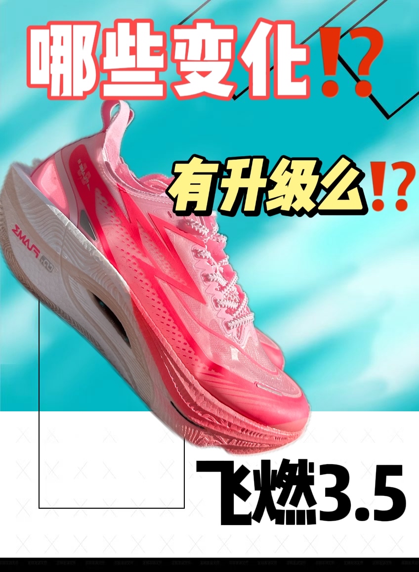 🔥跑鞋开箱 飞燃3.5