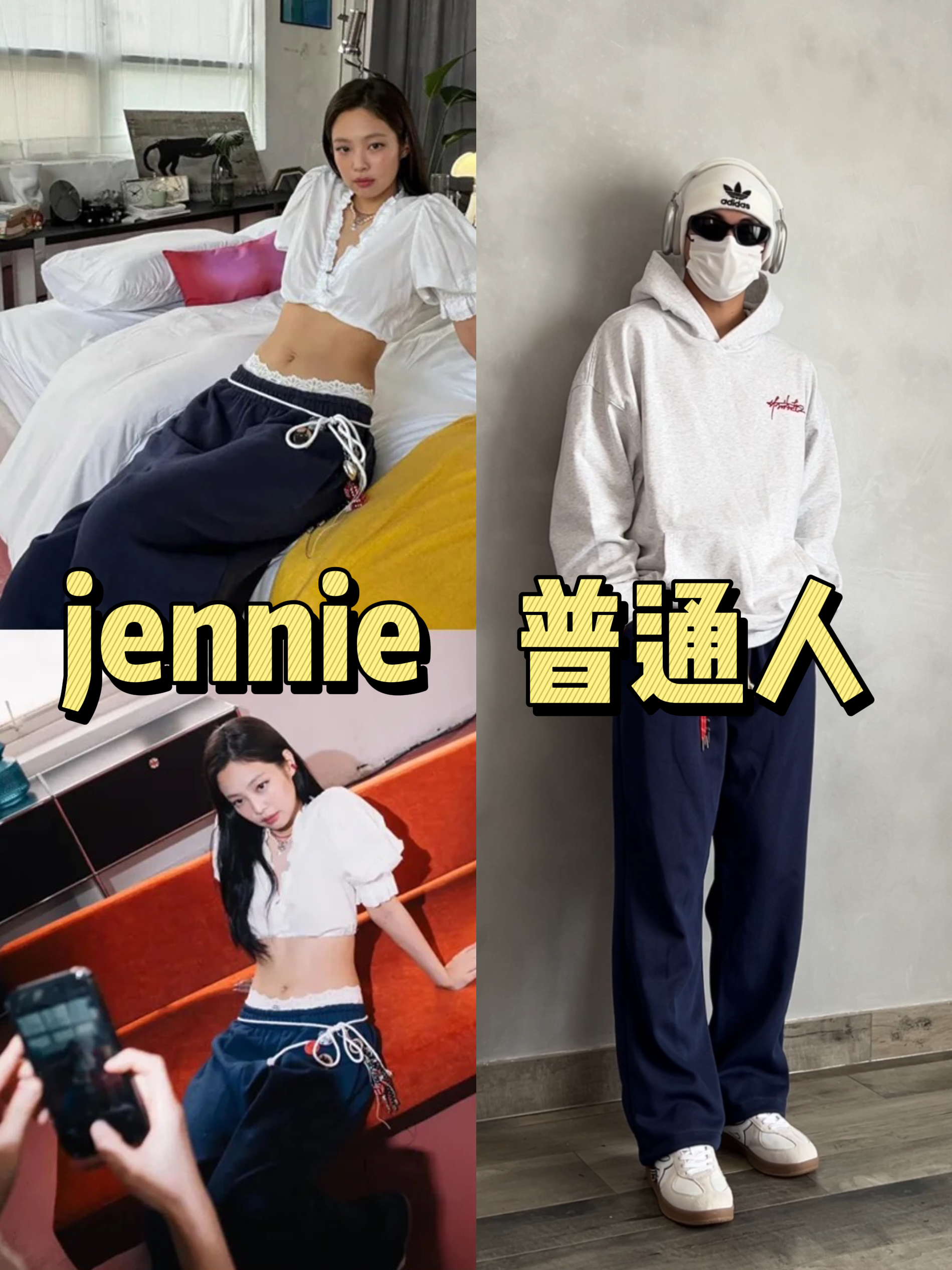 卫衣真的很好穿 穿搭日记（八）