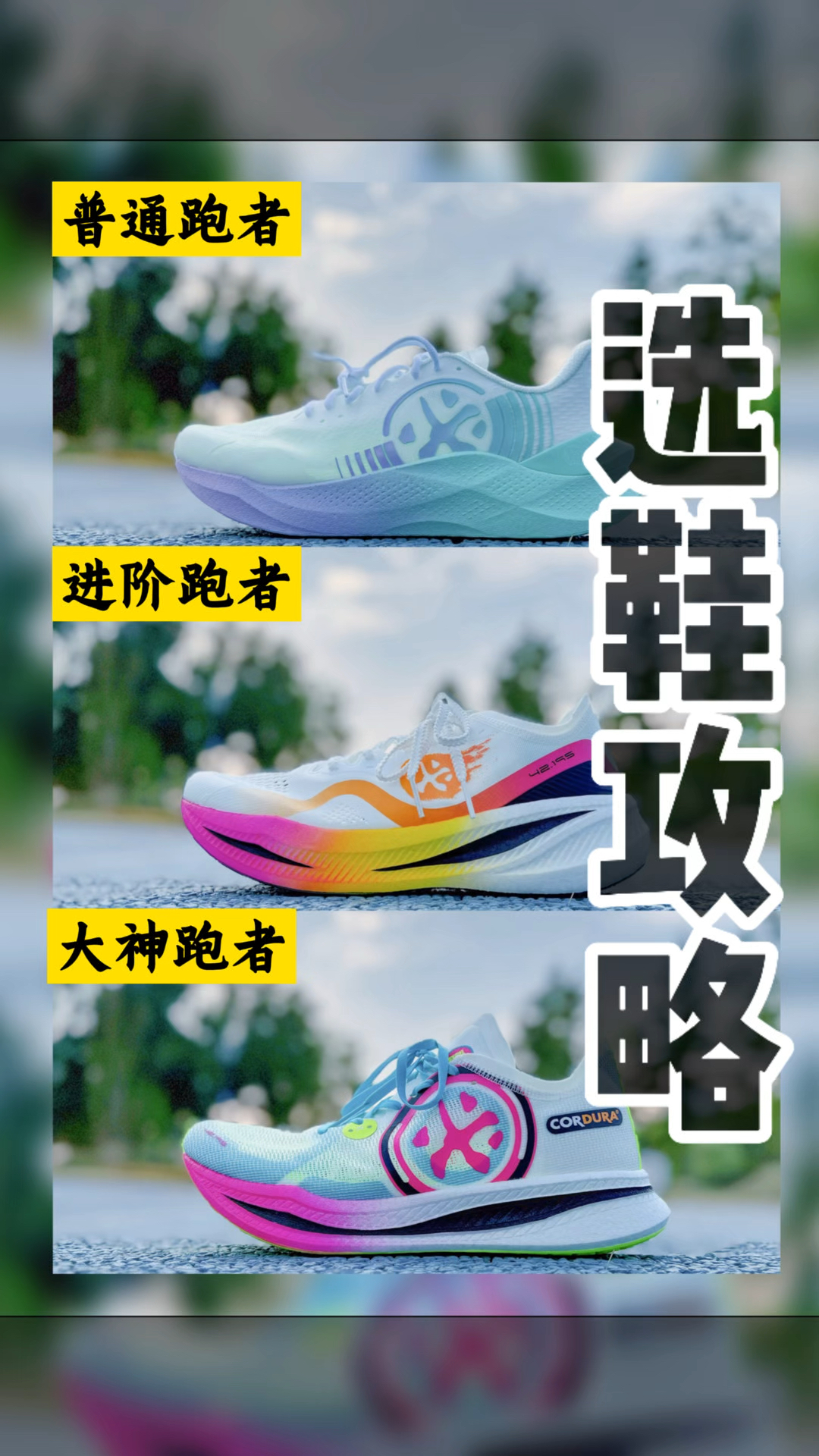 🔥不同段位，选鞋👟攻略🤔