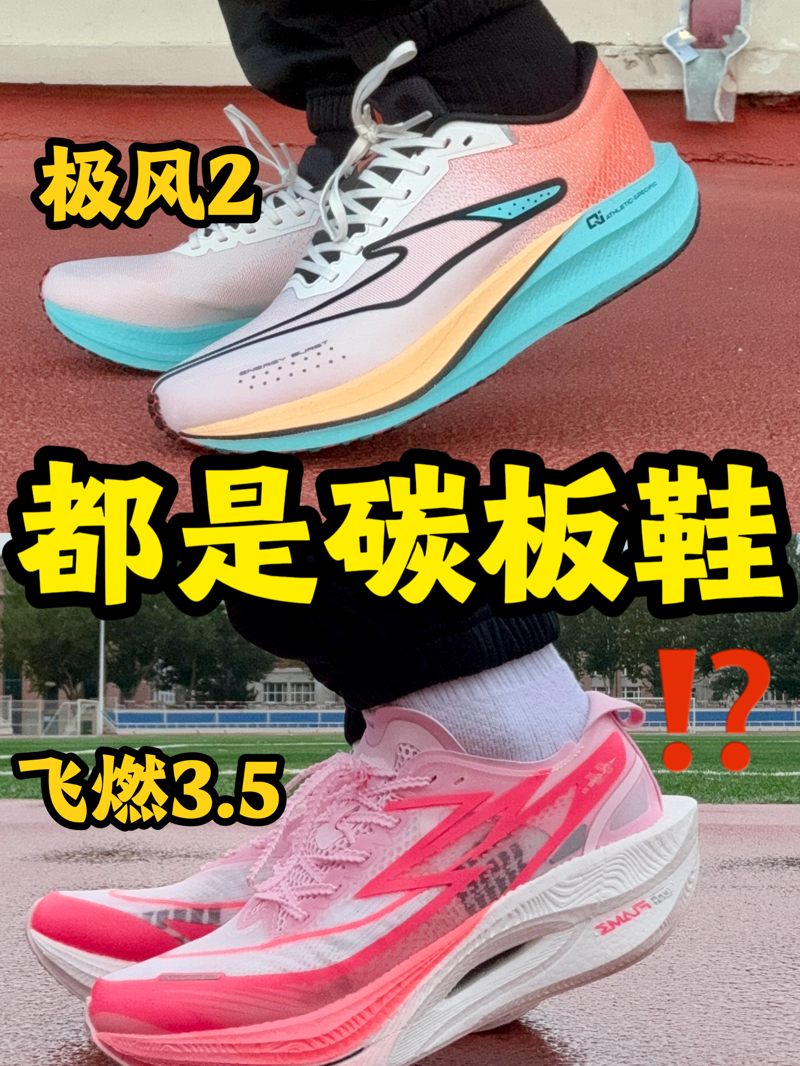 极风2,飞燃3.5都是碳板鞋⁉️