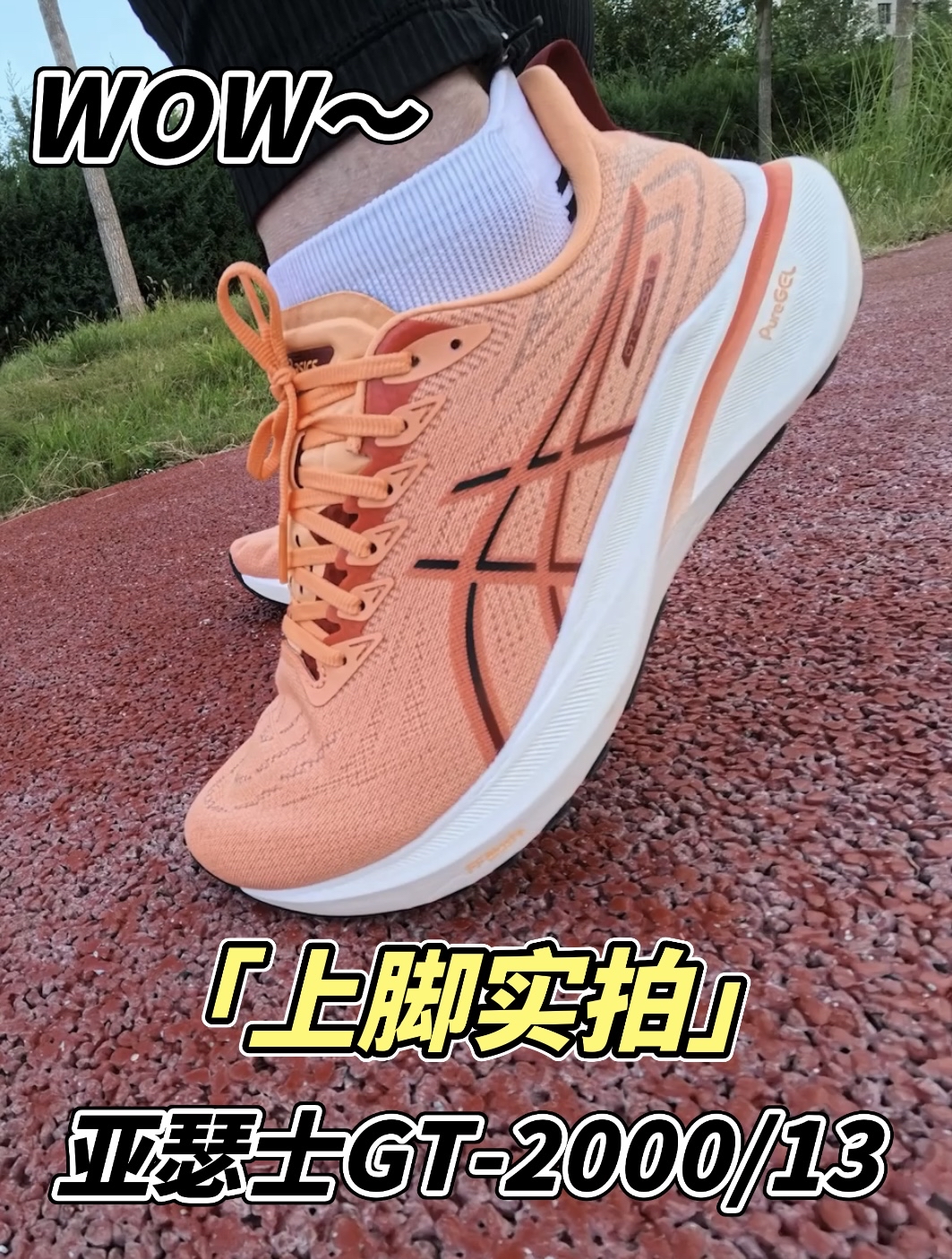 亚瑟士GT-2000 13上脚实拍展示