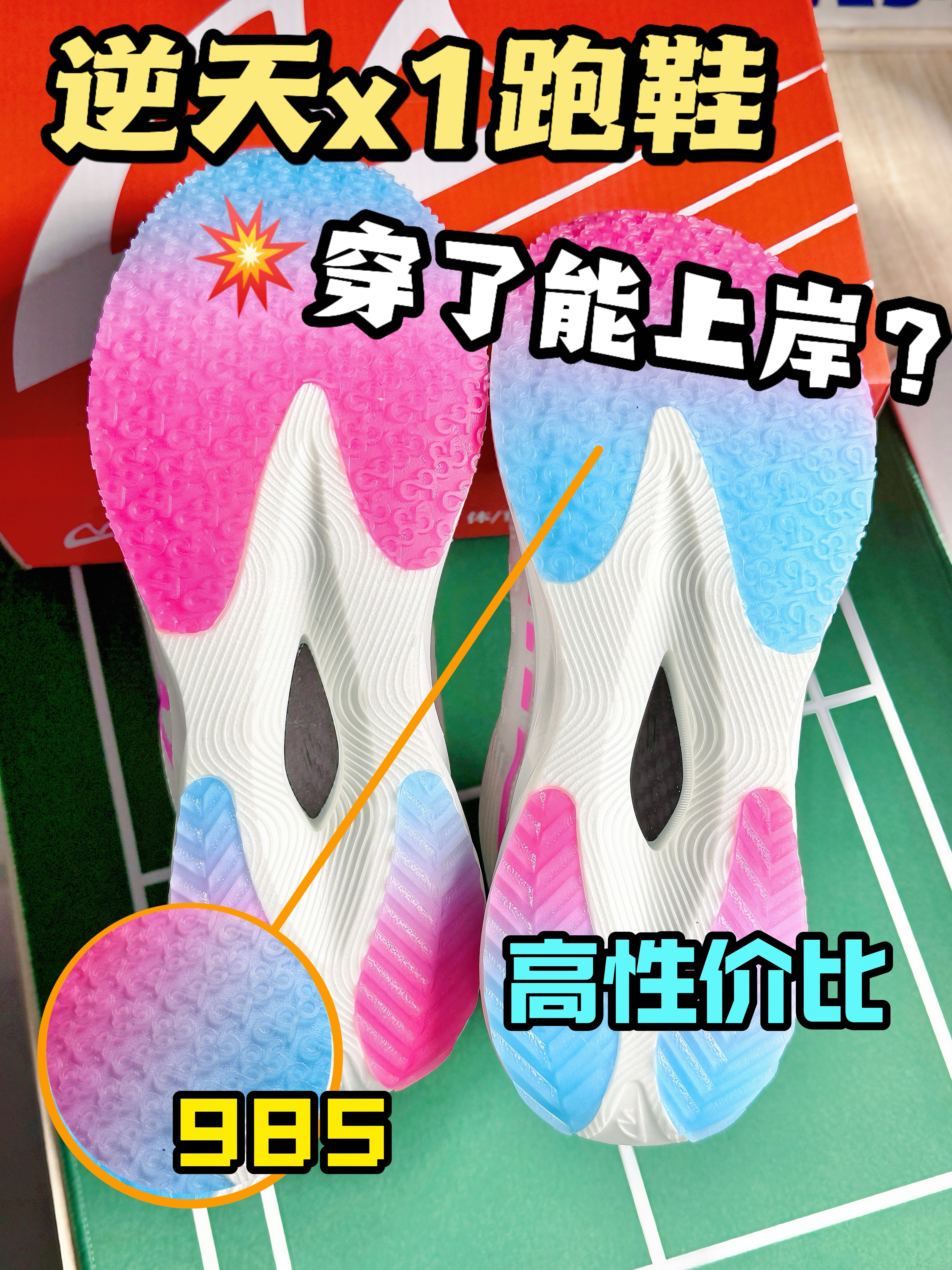 985跑鞋⁉️穿了能不能上岸啊⁉️