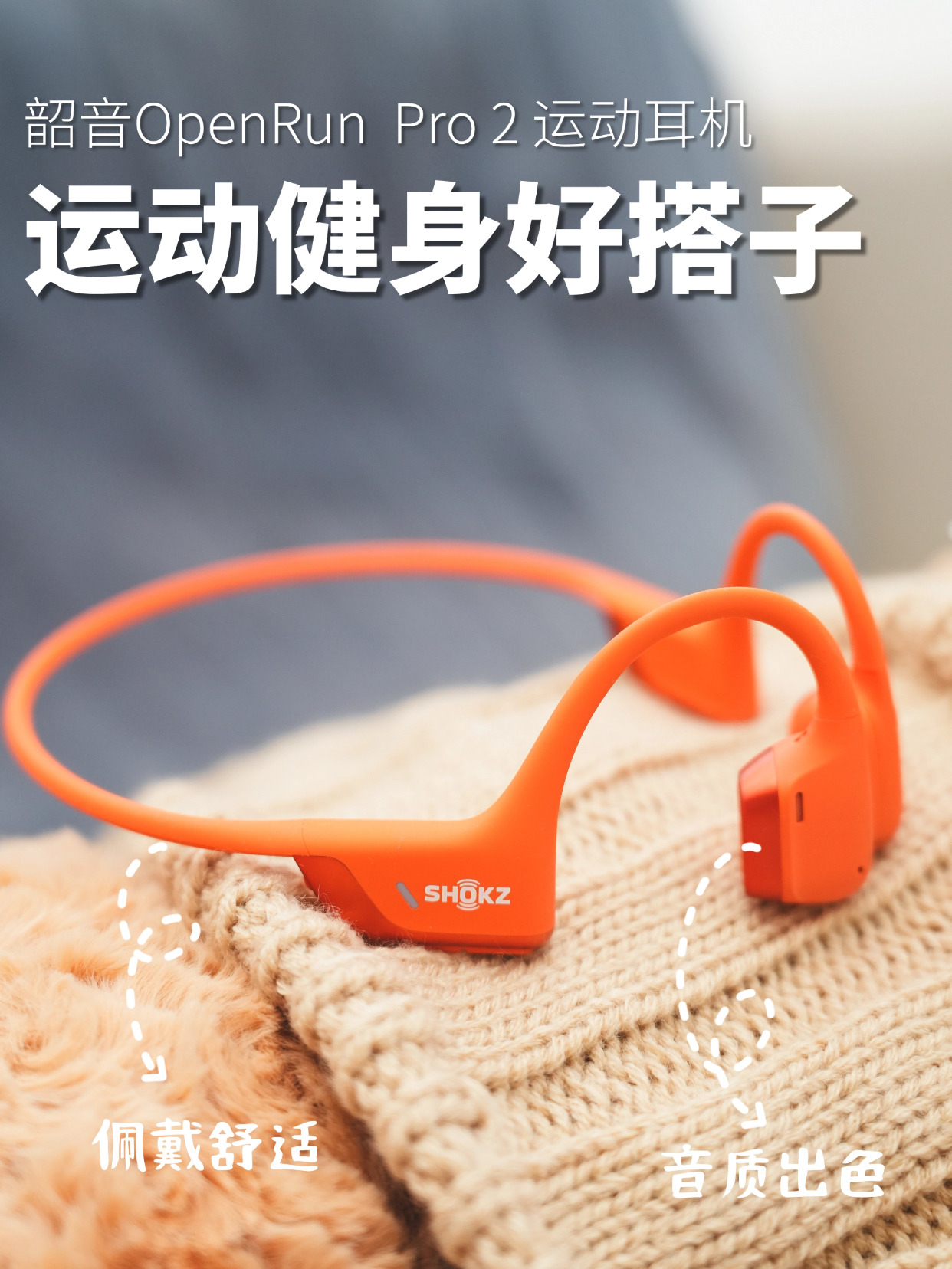 打遍一圈无敌手，运动健身好搭子，韶音OpenRun Pro 2使用体验