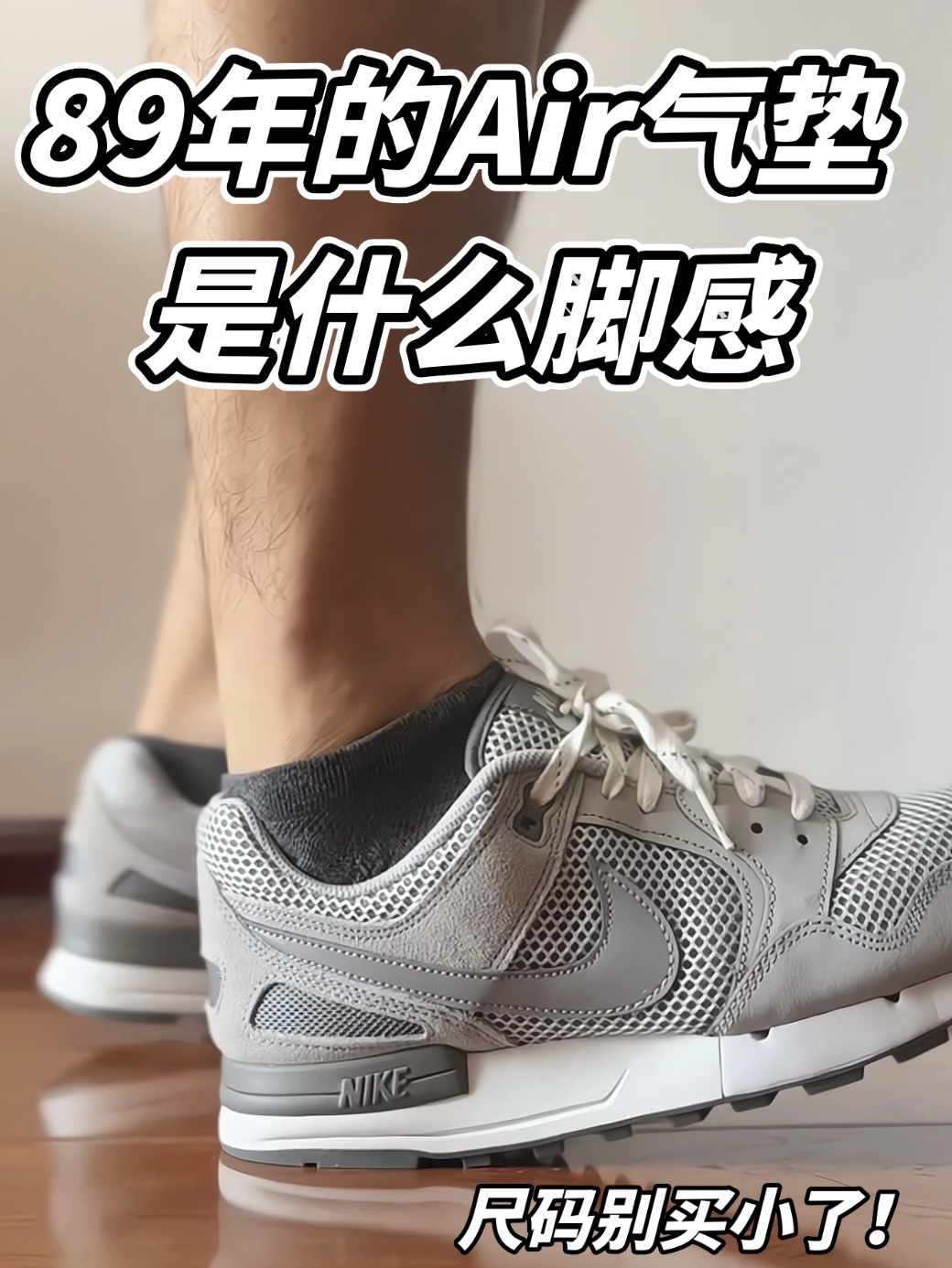 89年的Air气垫 是什么脚感?