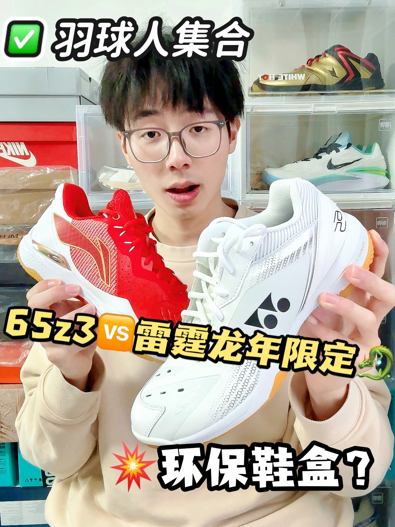 环保鞋盒⁉️65z3🆚雷霆龙年限定🏸