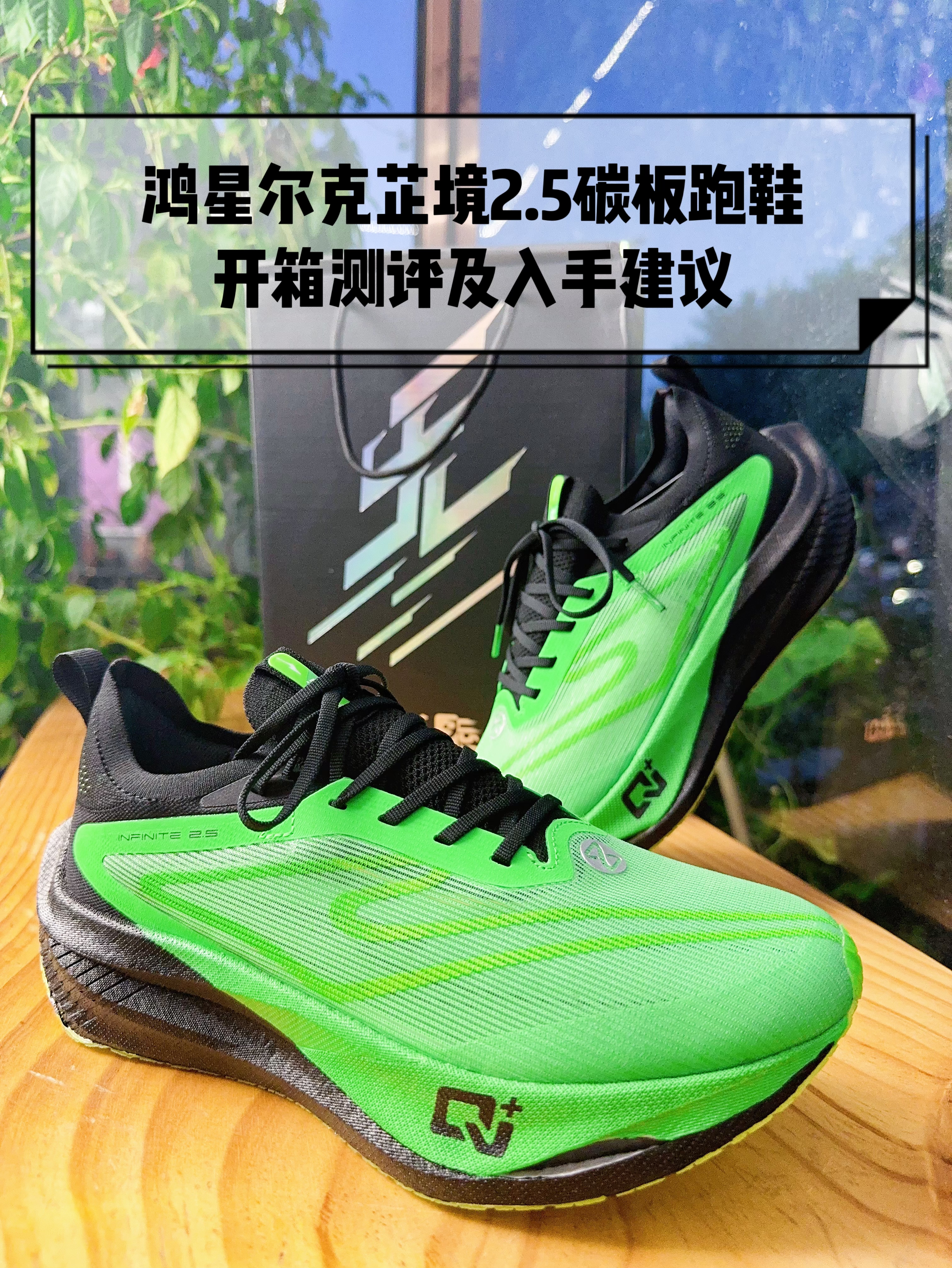 马拉松跑鞋开箱👉芷境2.5值得入手吗⁉️