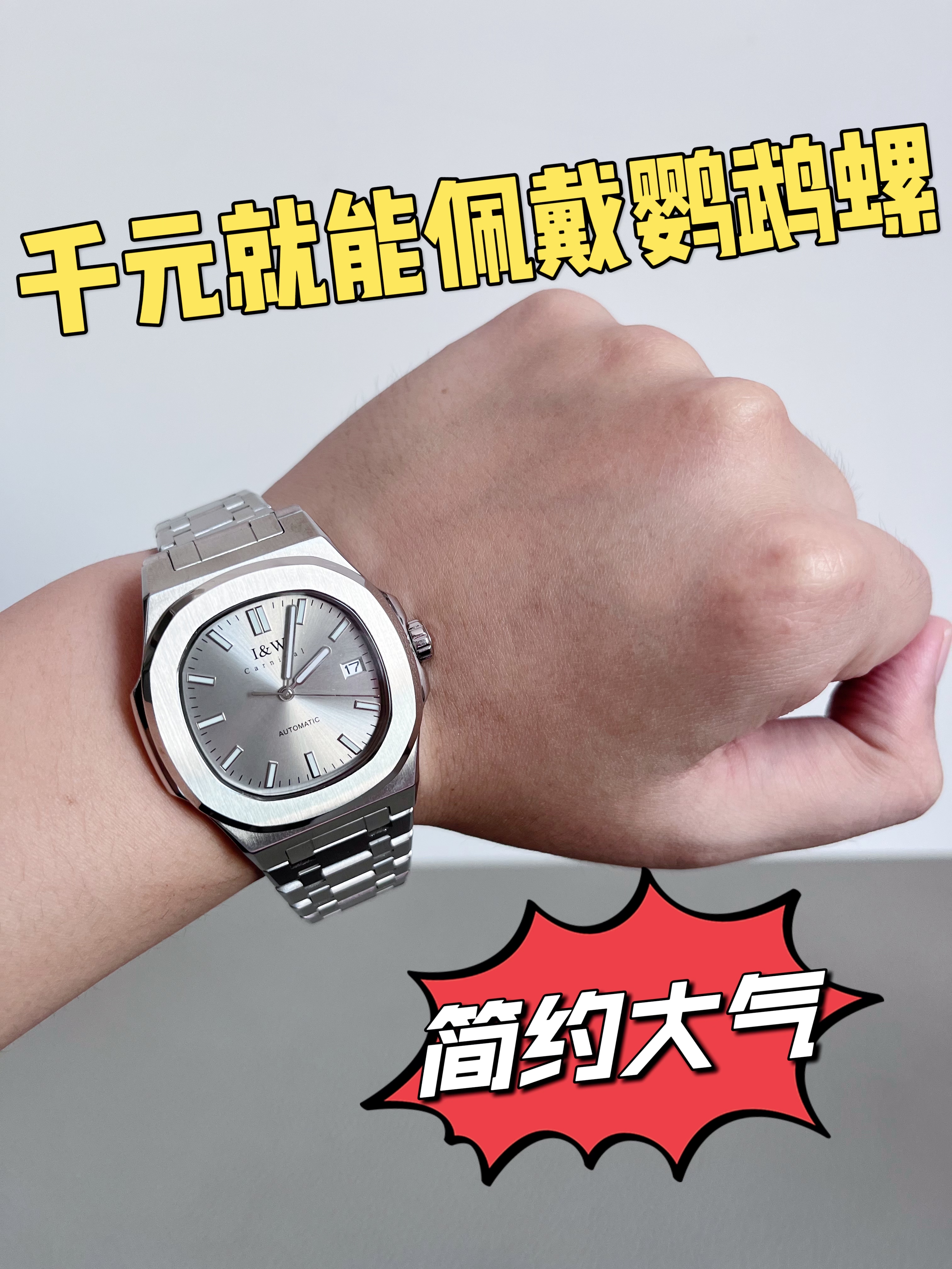 千元体验🔥佩戴鹦鹉螺手表⁉️