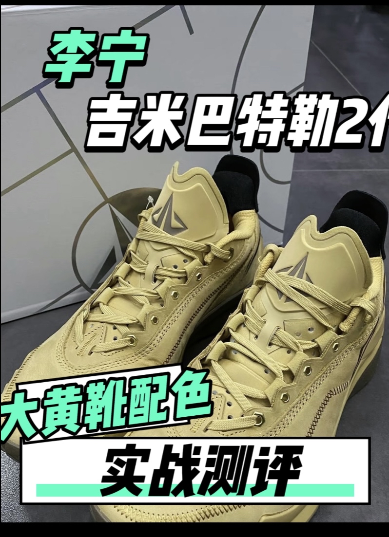 李宁吉米巴特勒2代签名鞋大黄靴