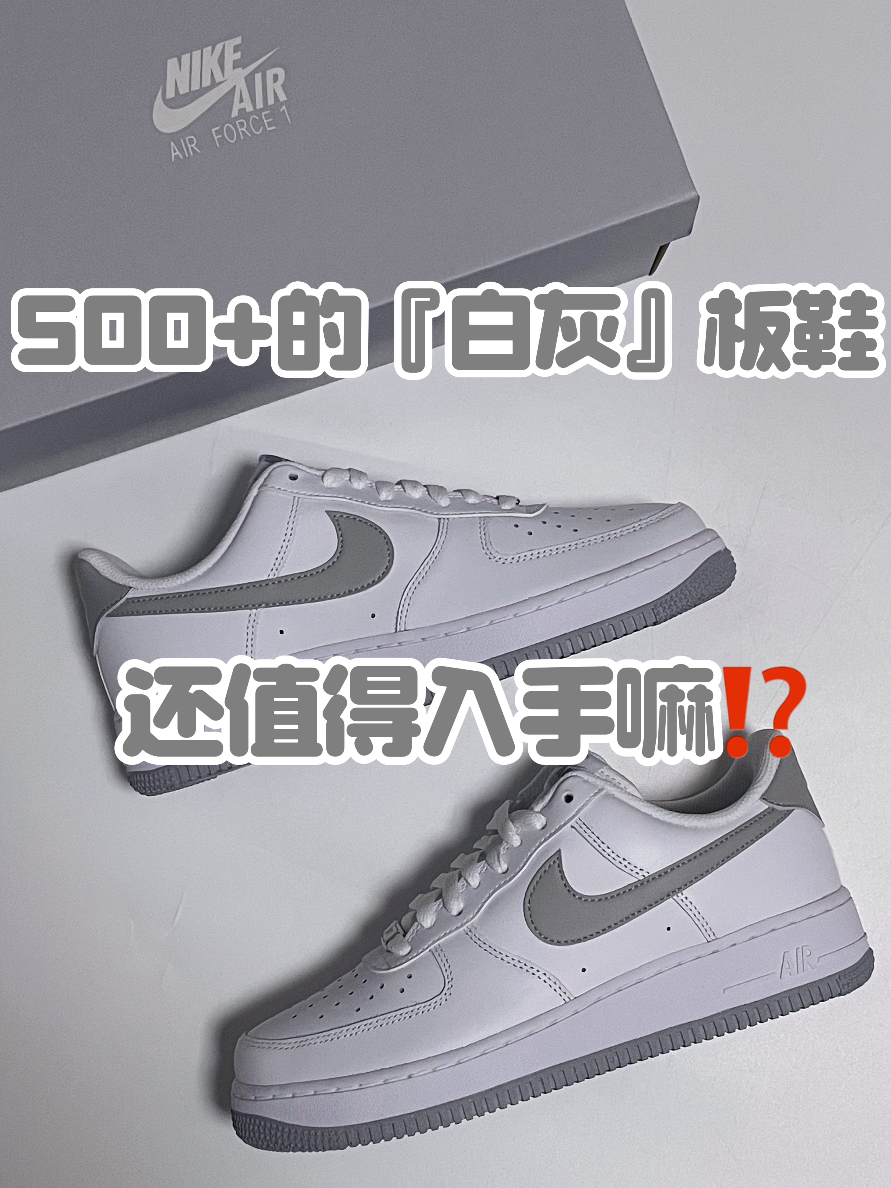 🔥经典百搭简约高级～5️⃣0️⃣0️⃣➕的『白灰』还值得入手嘛⁉️