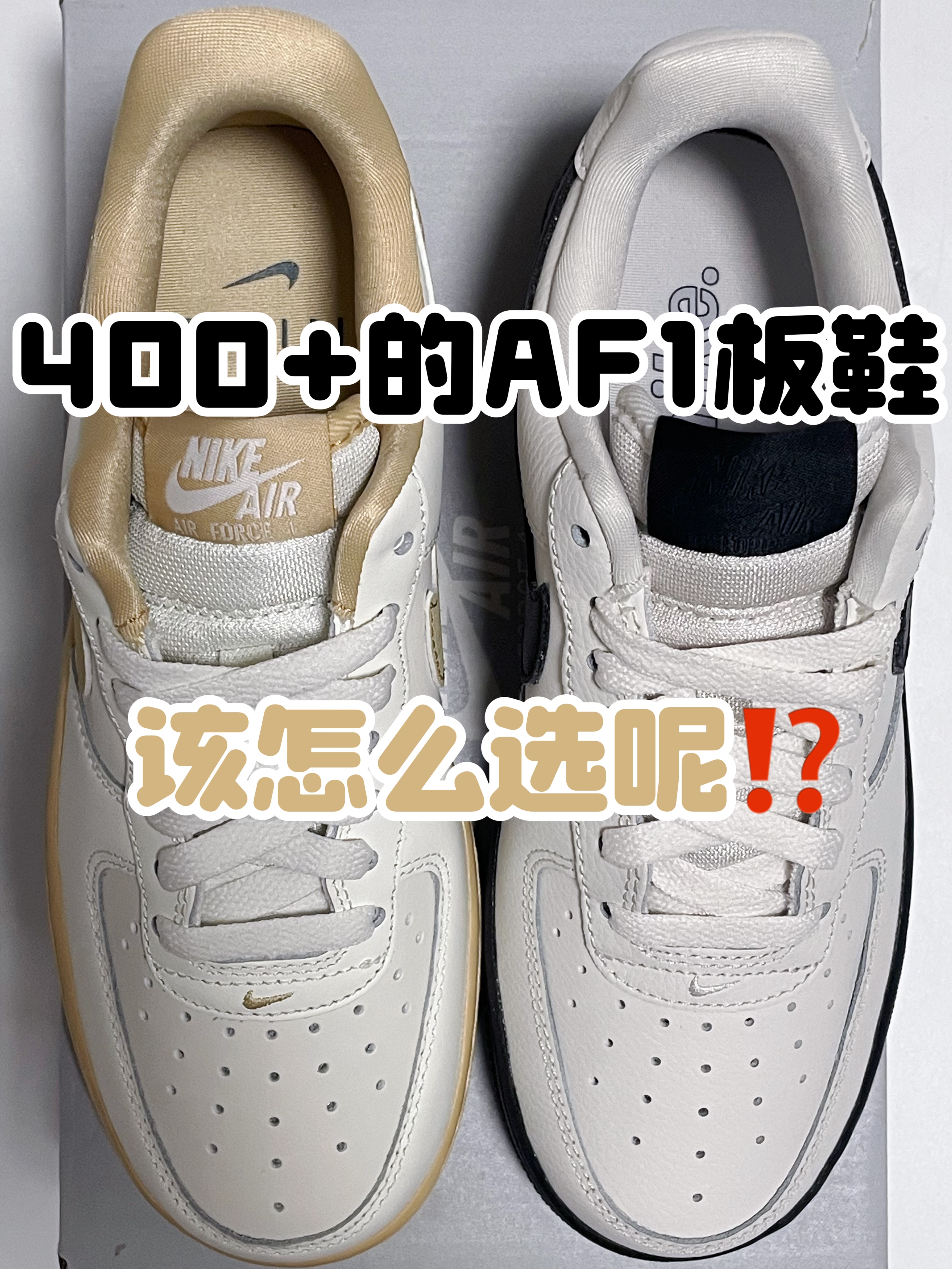 🔥价格差不多的AF1，该怎么选呢⁉️