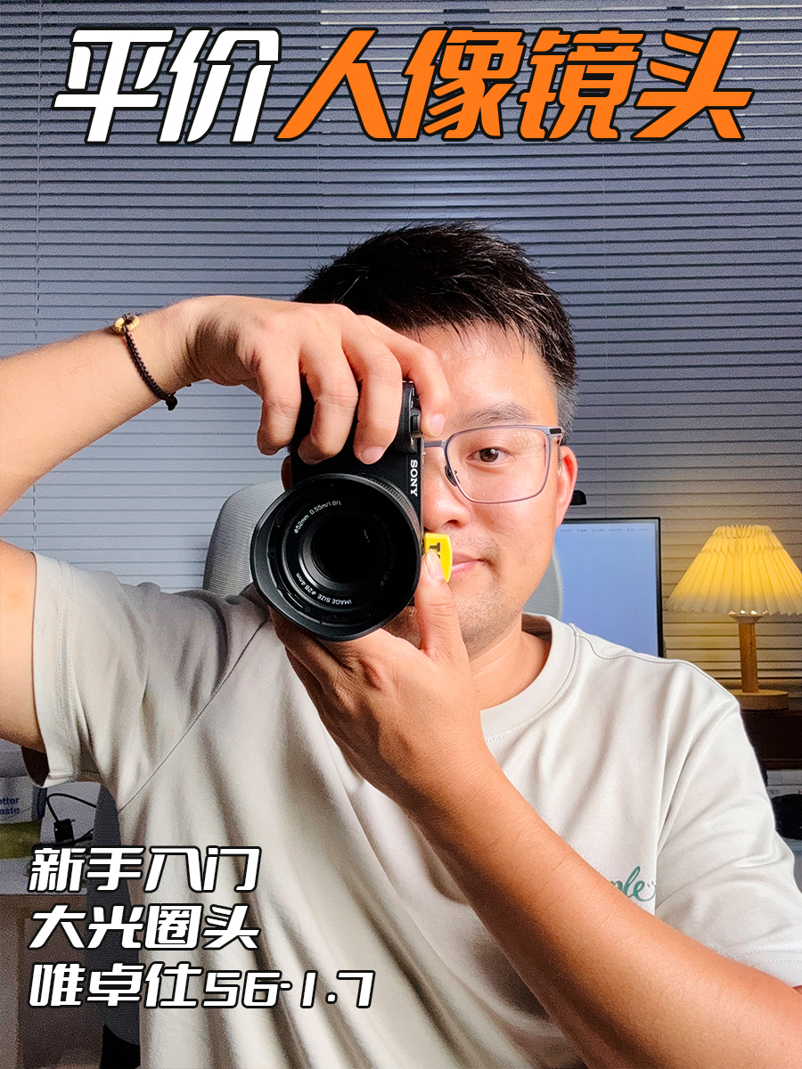 新手的第一颗大光圈人像镜头，唯卓仕56