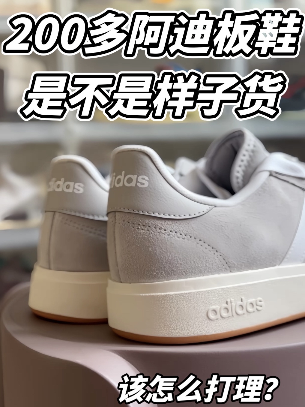 200多的阿迪板鞋 是不是样子货？