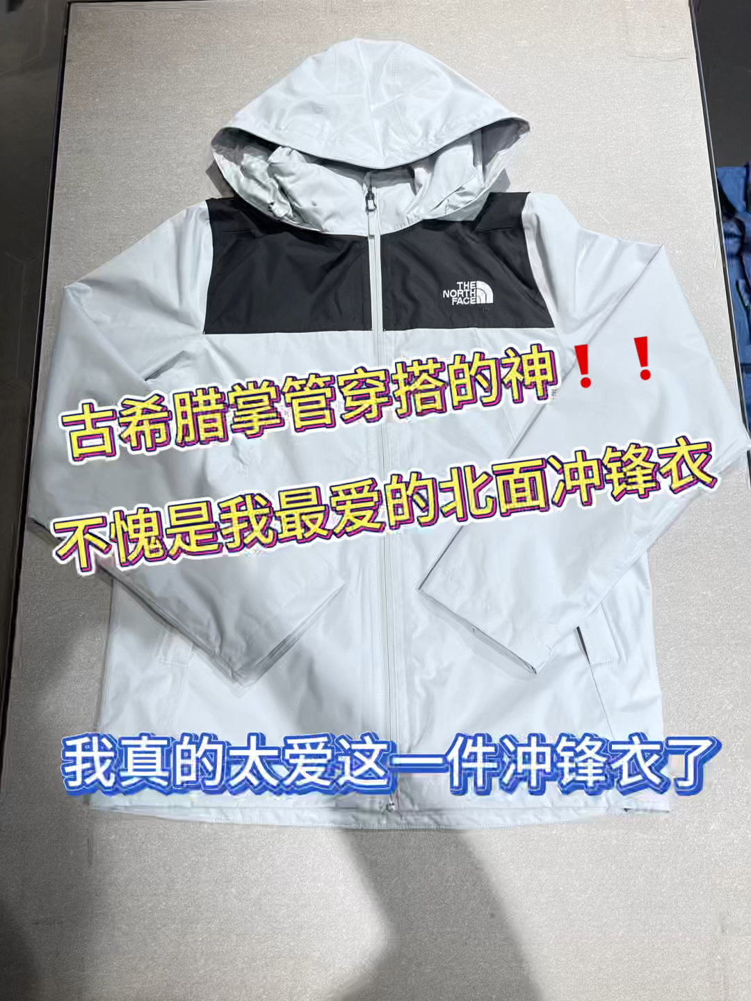 古希腊掌管穿搭的神❗️❗️不愧是我最爱的北面冲锋衣