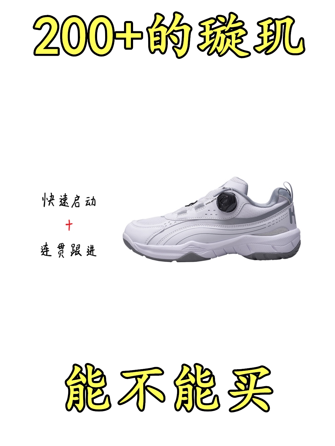 预算200+，薰风的璇玑球鞋能不能买