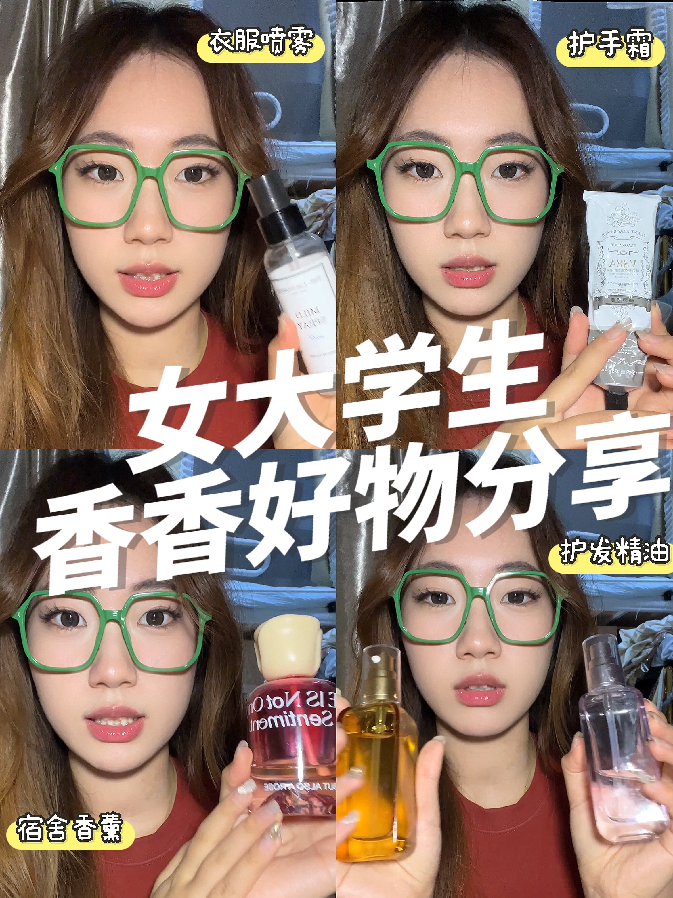 大三学姐香香好物分享!