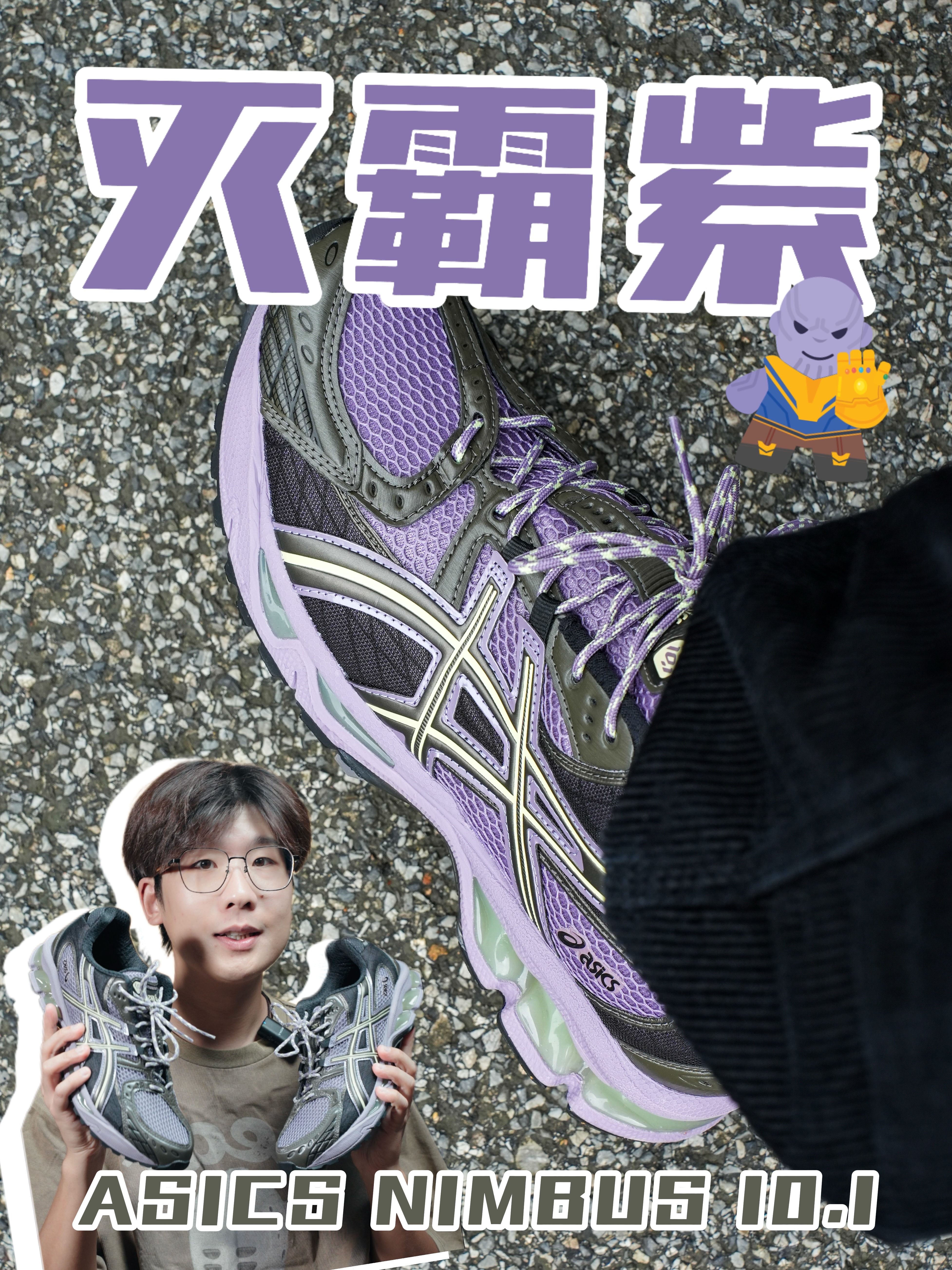 国庆秋游穿这双!ASICS NIMBUS 10.1👾
