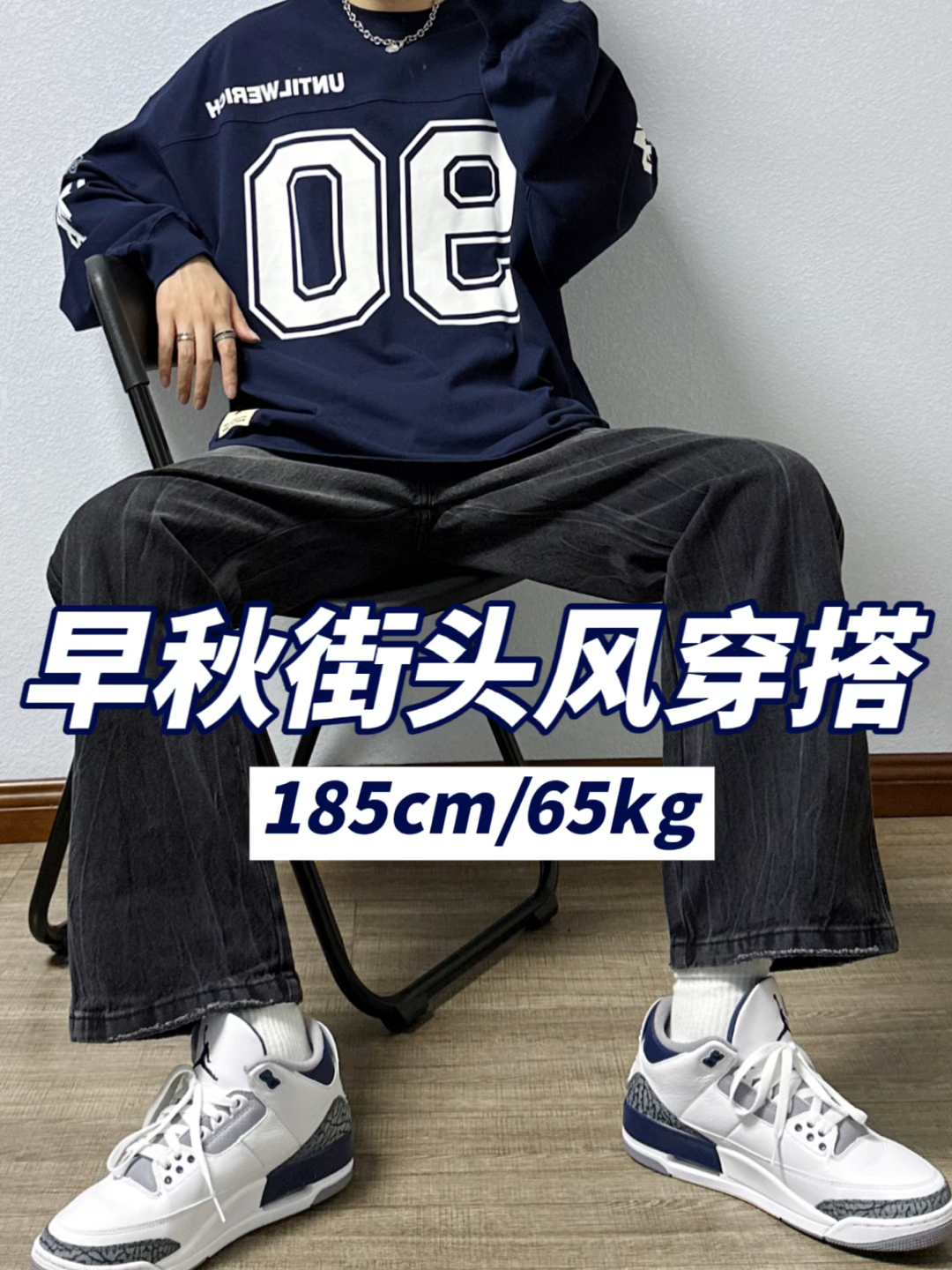 美式街头风穿搭|藏蓝色的少年感