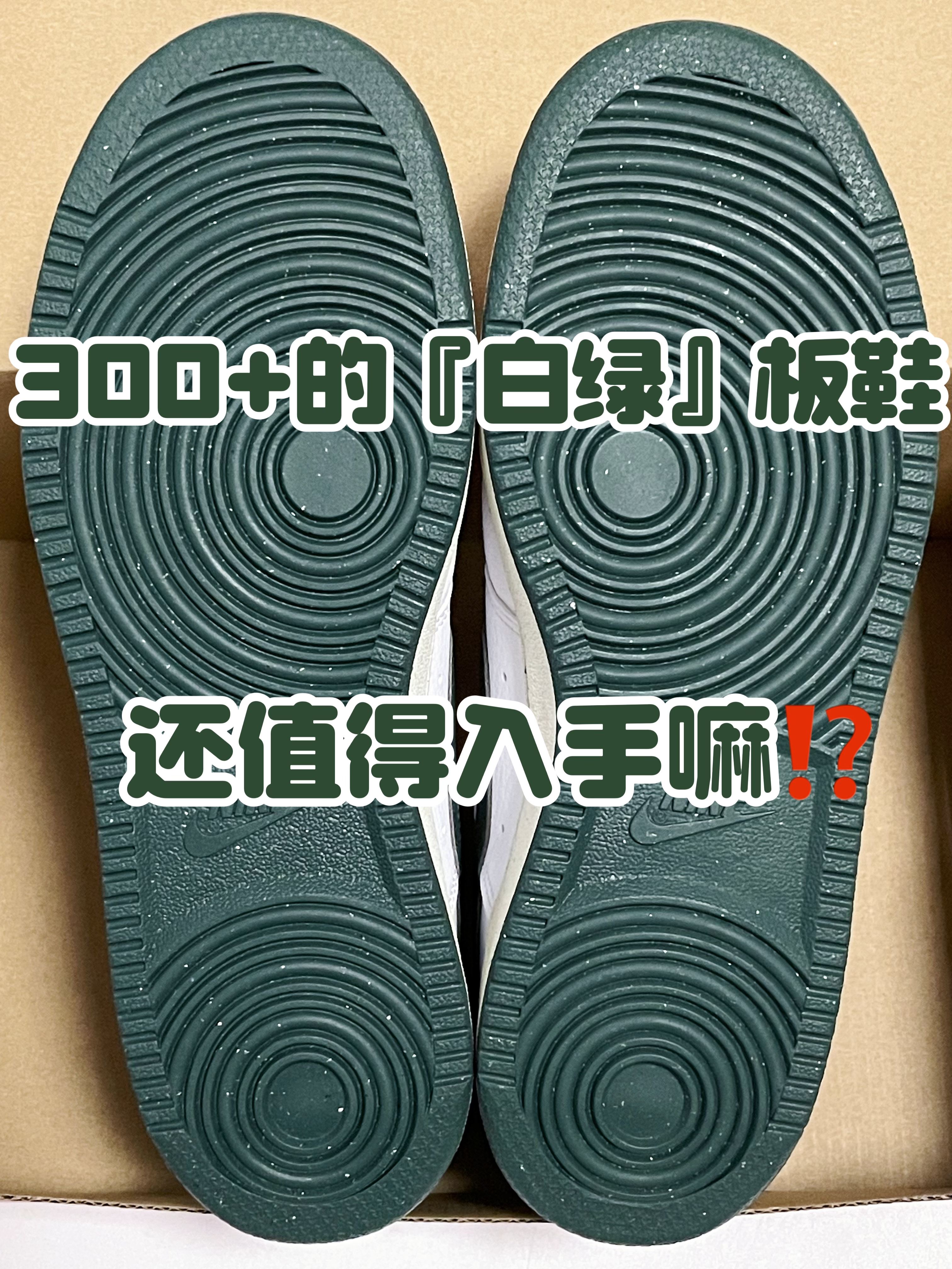 🔥清爽时尚简约~3️⃣0️⃣0️⃣➕的『白绿』板鞋还值得入手嘛⁉️