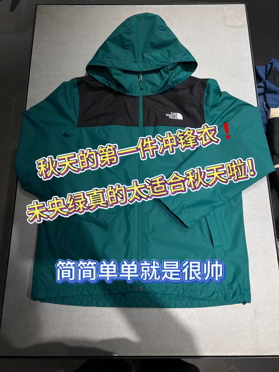 秋天的第一件冲锋衣❗️未央绿真的太适合秋天啦