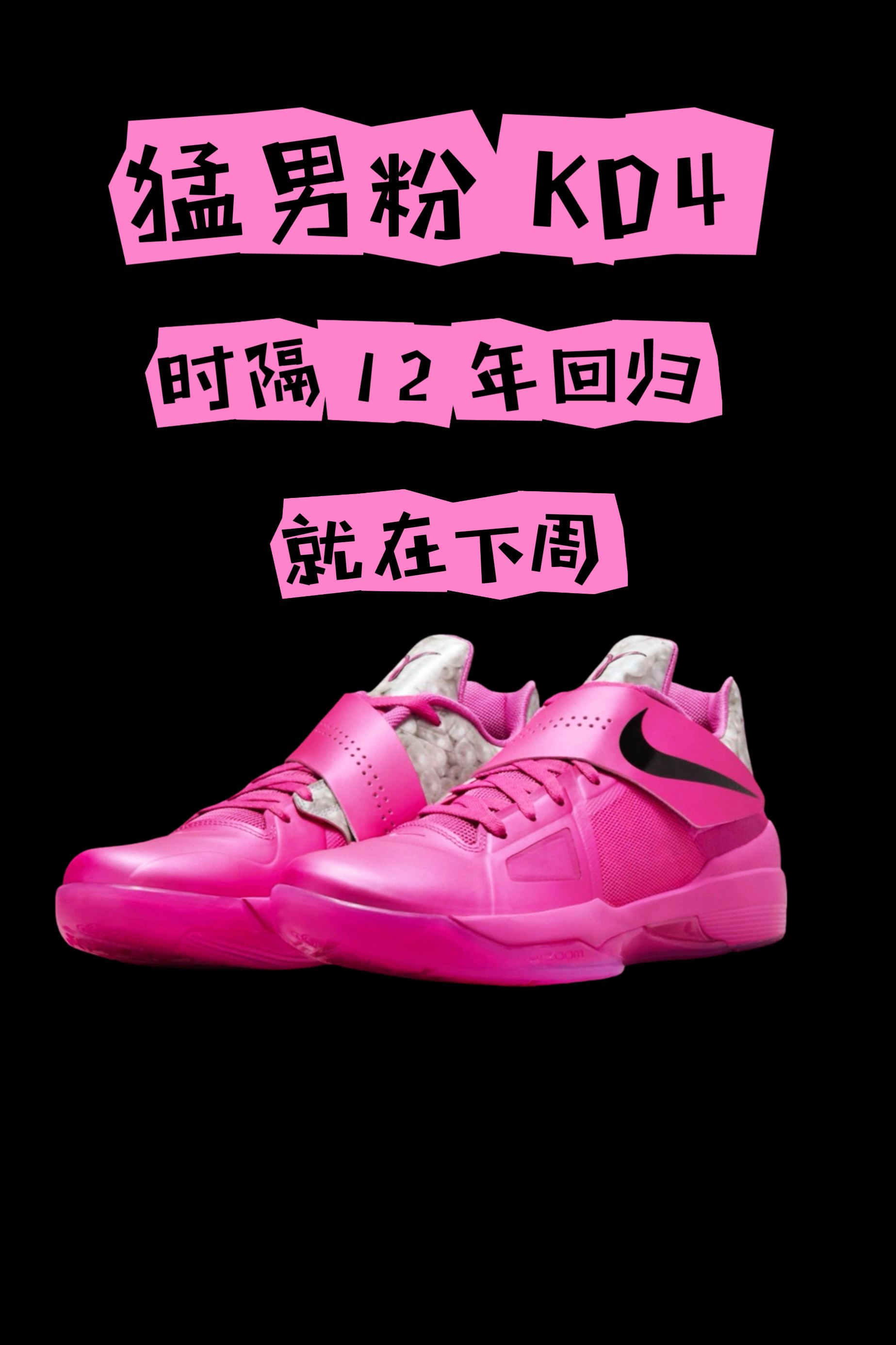 猛男粉 kd4！下周发售！