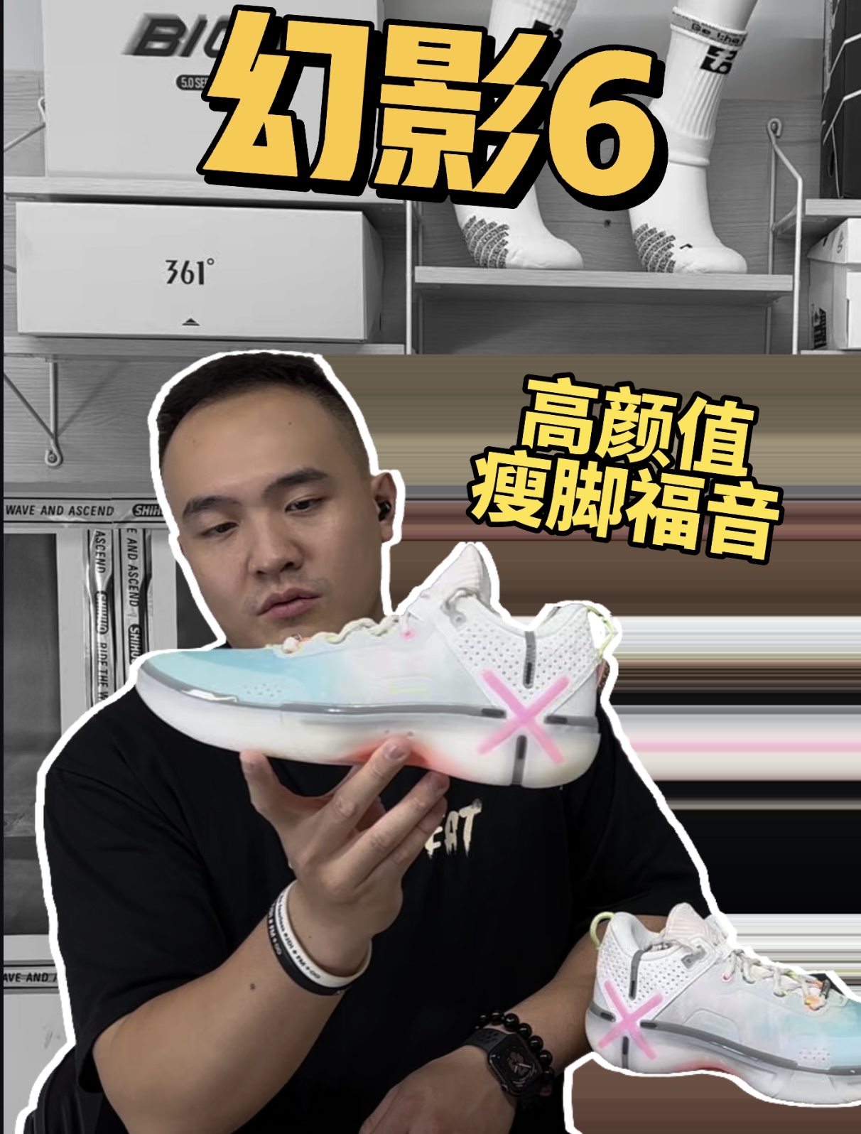 高颜值瘦脚福音 幻影6