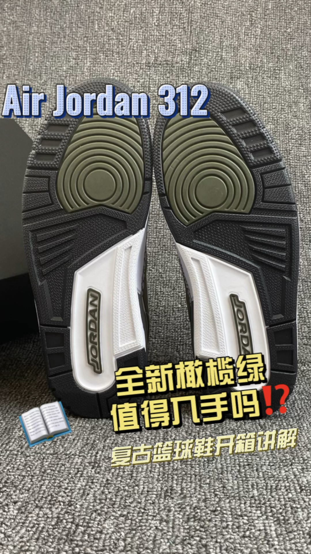 AJ312橄榄绿不帅吗🧐