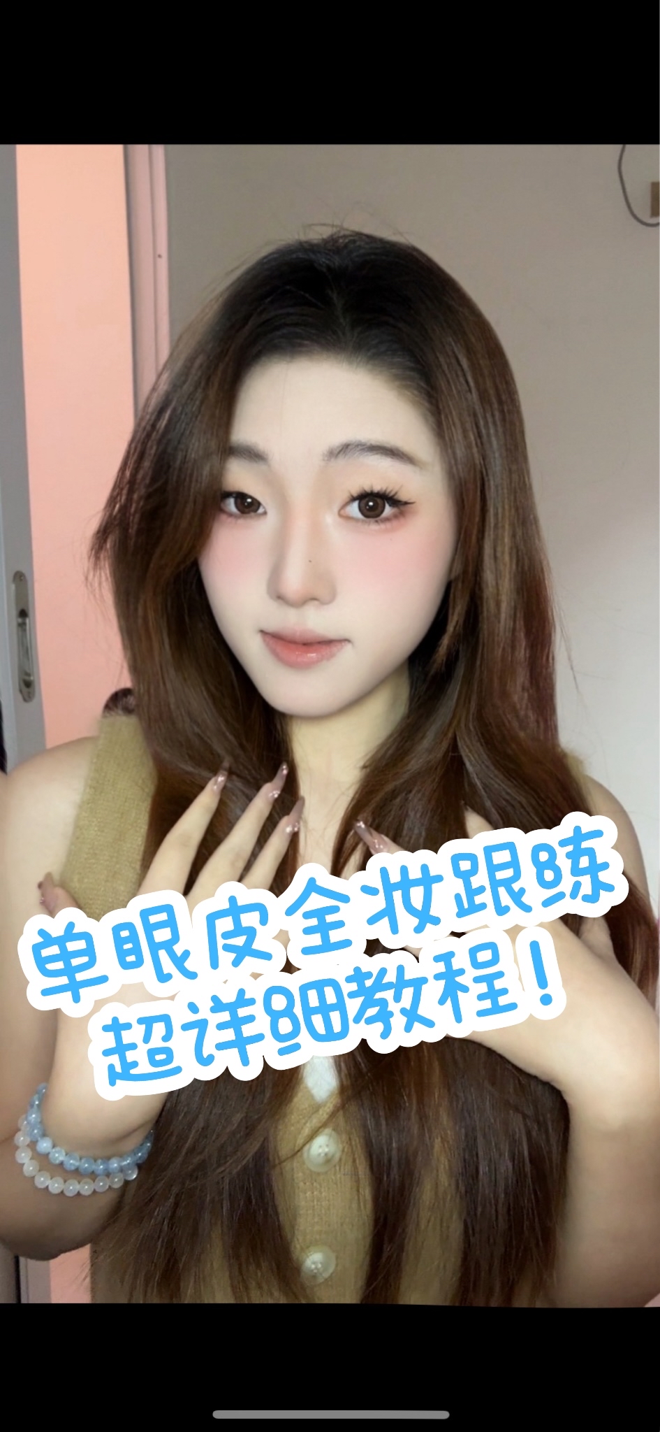 单眼皮全妆跟练！