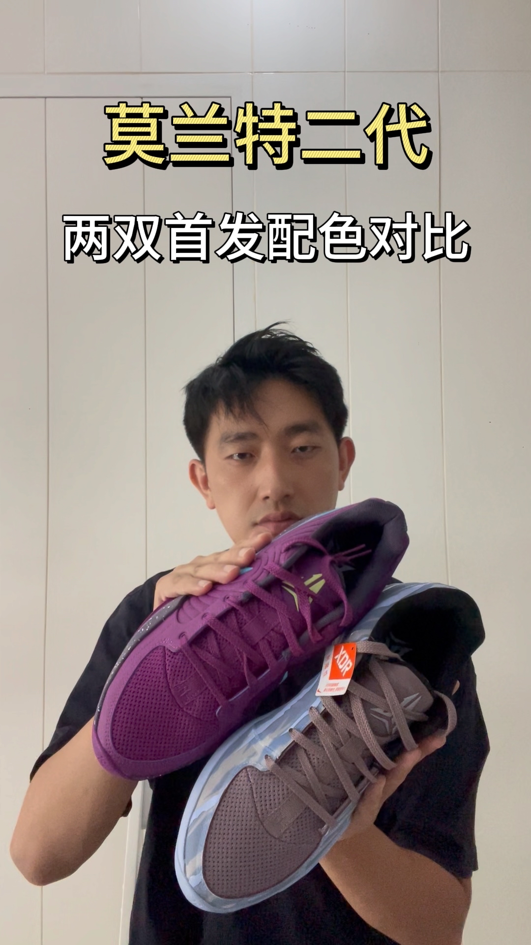 莫兰特二代
两双首发配色对比