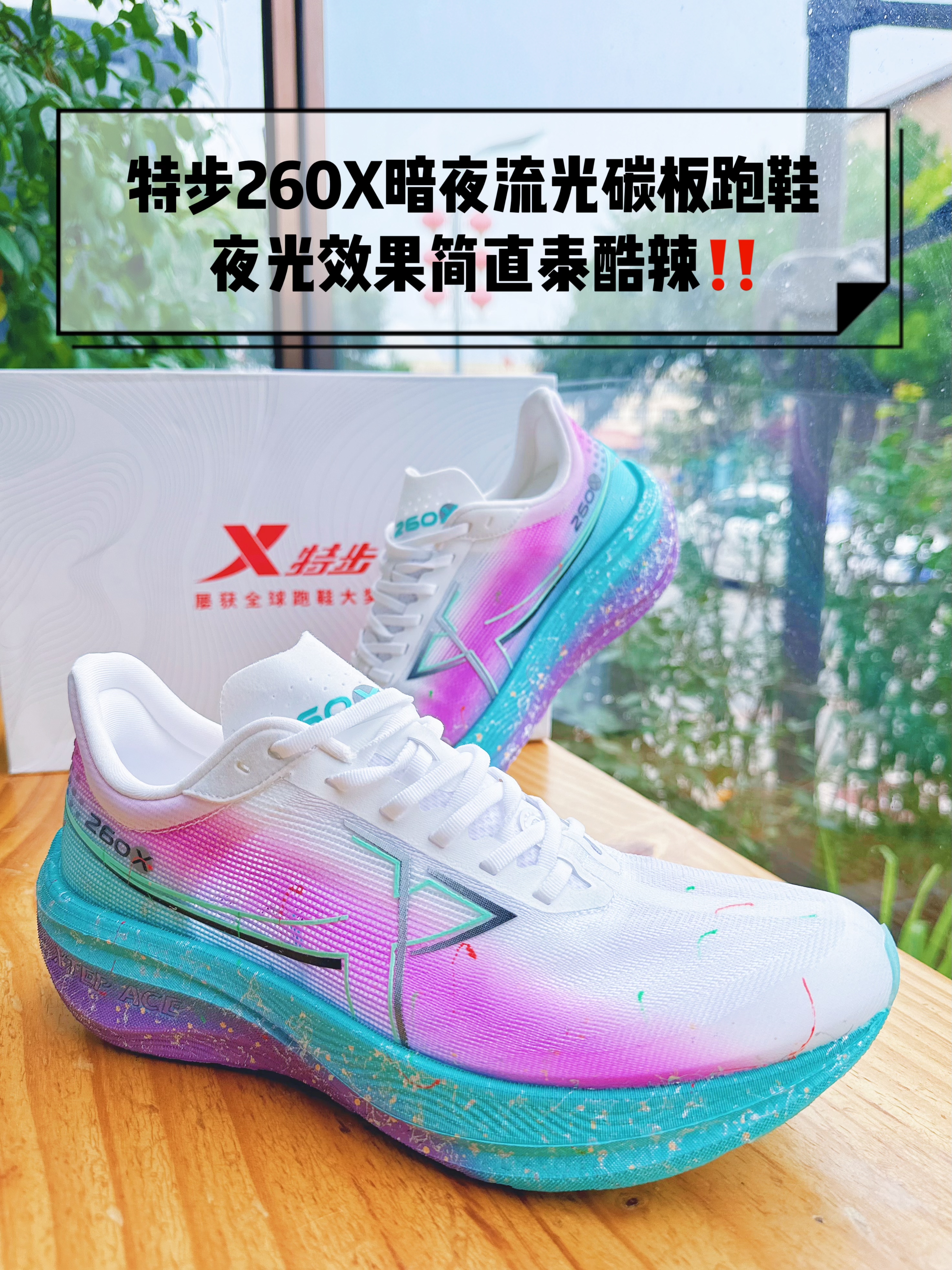夜跑绝佳搭档 | 特步260X“暗夜流光”上脚实测