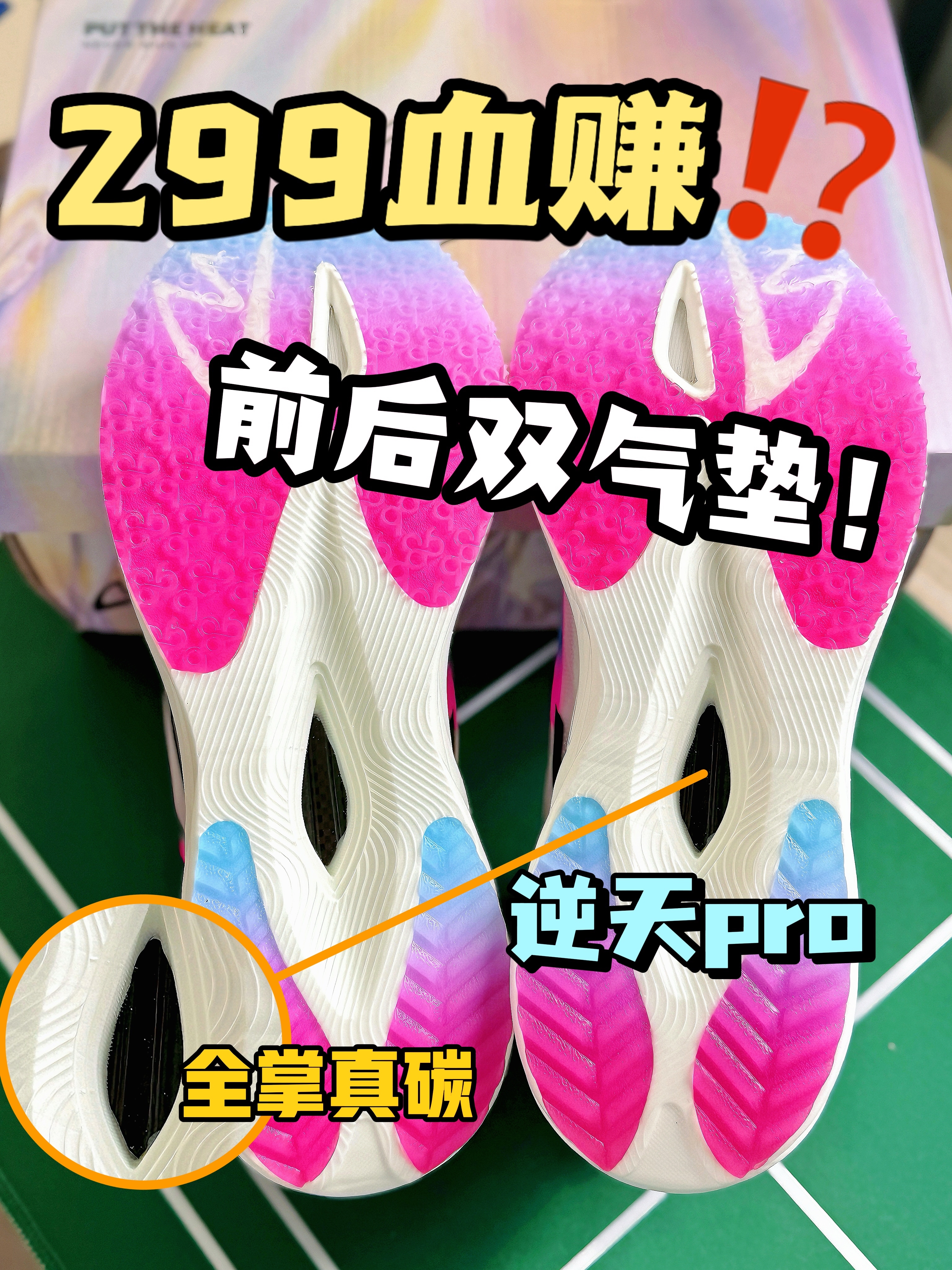 双气垫的逆天pro⁉️还有全掌碳板⁉️