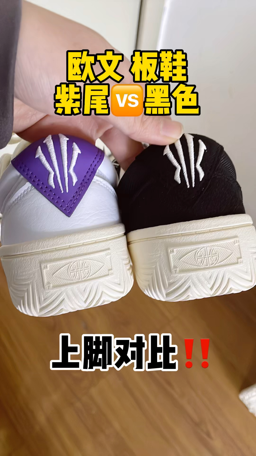 ⚠️欧文板鞋 黑白🆚紫尾 上脚对比‼️
